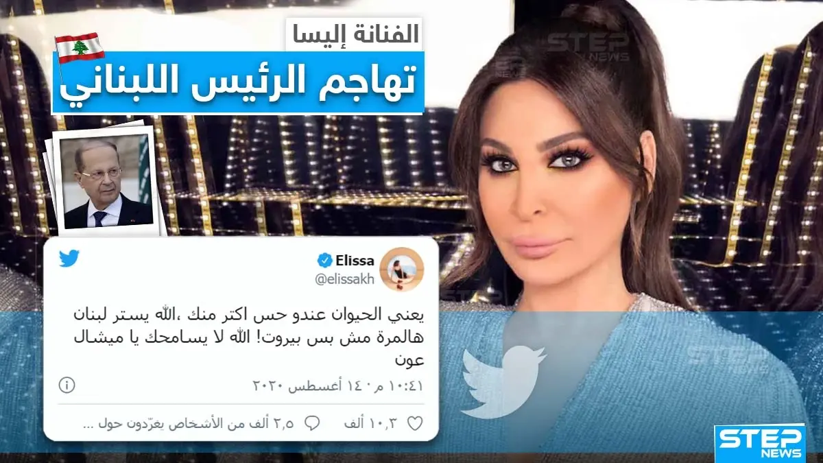 الفنانة إليسا تهاجم الرئيس اللبناني ميشال عون: إليسا