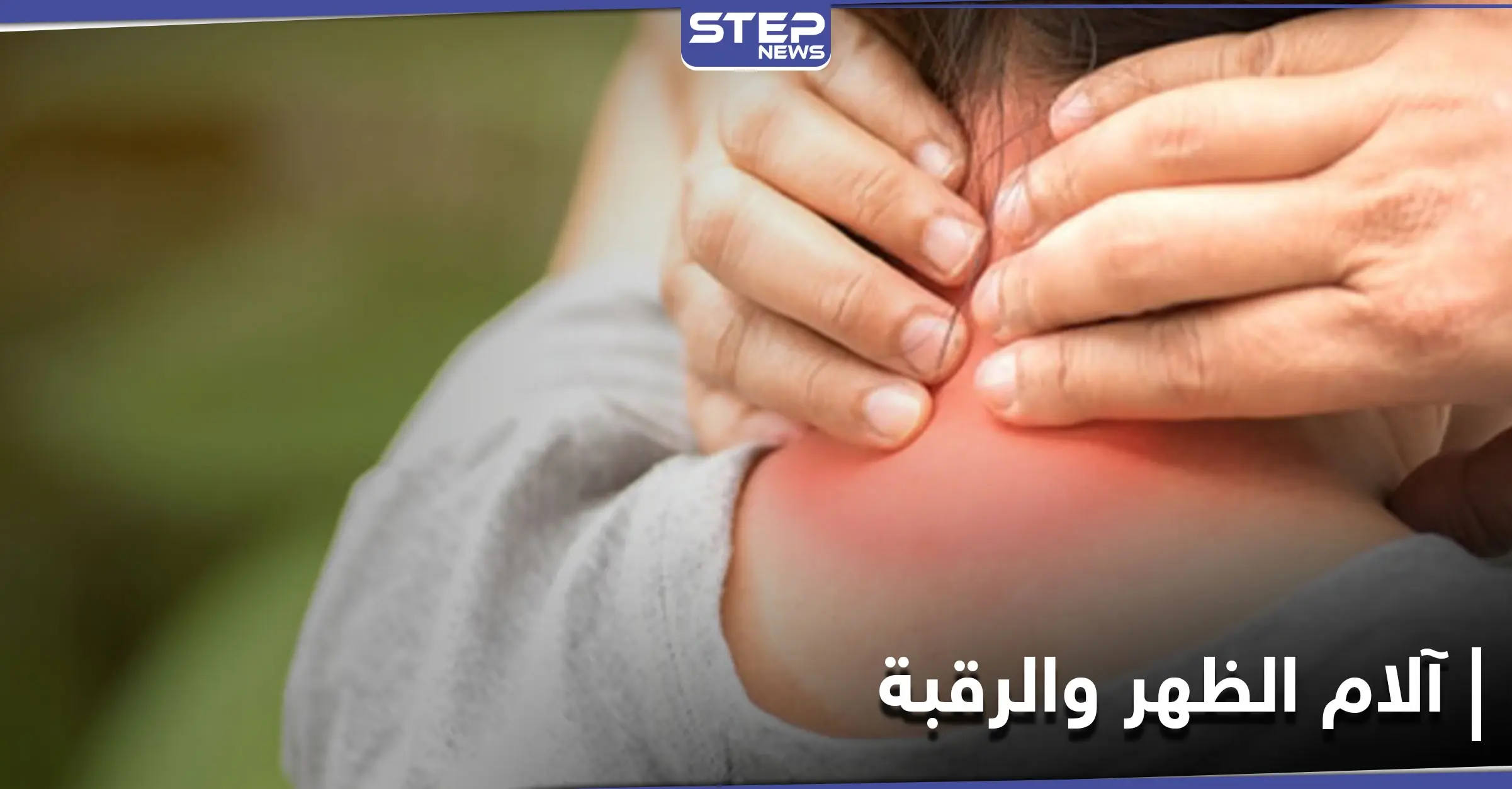 4 عادات خاطئة يجب الامتناع عنها لتفادي آلام الظهر والرقبة: التمارين الرياضية