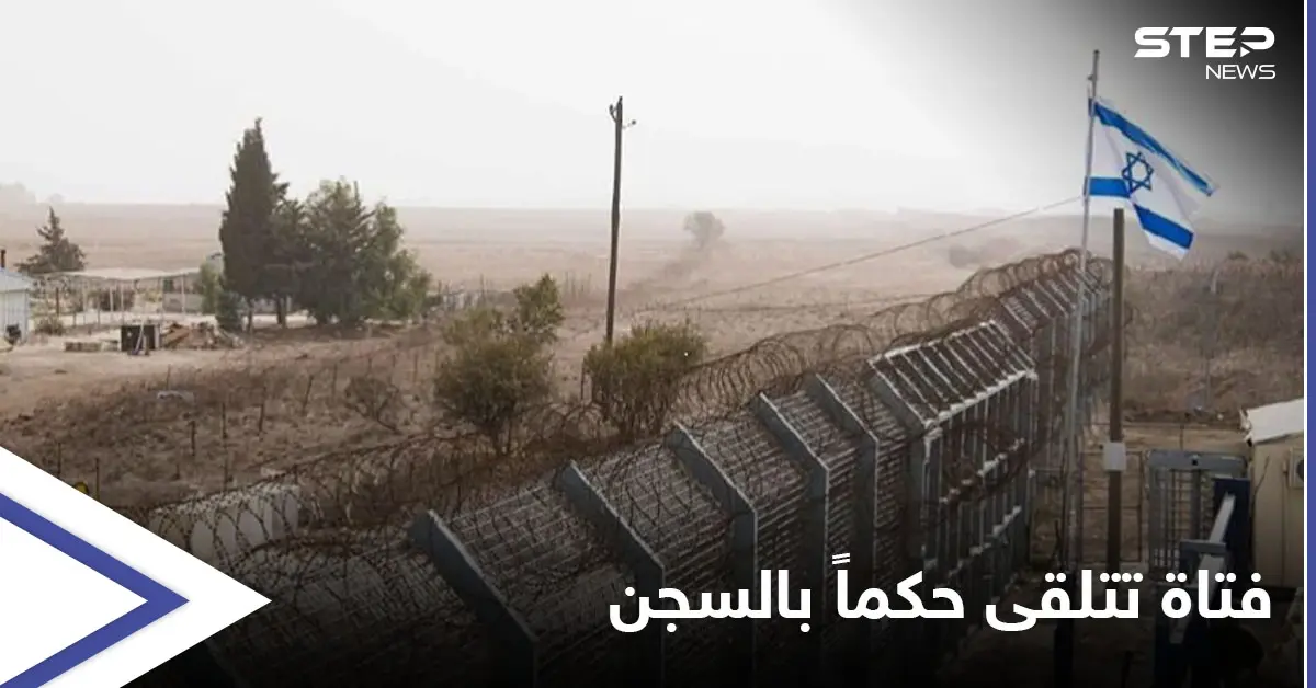 فتاة إسرائيلية تتلقى حكماً بالسجن لعبورها الحدود إلى سوريا و"مرض عقلي" قلب الموازين لصالحها: الأراضي السورية