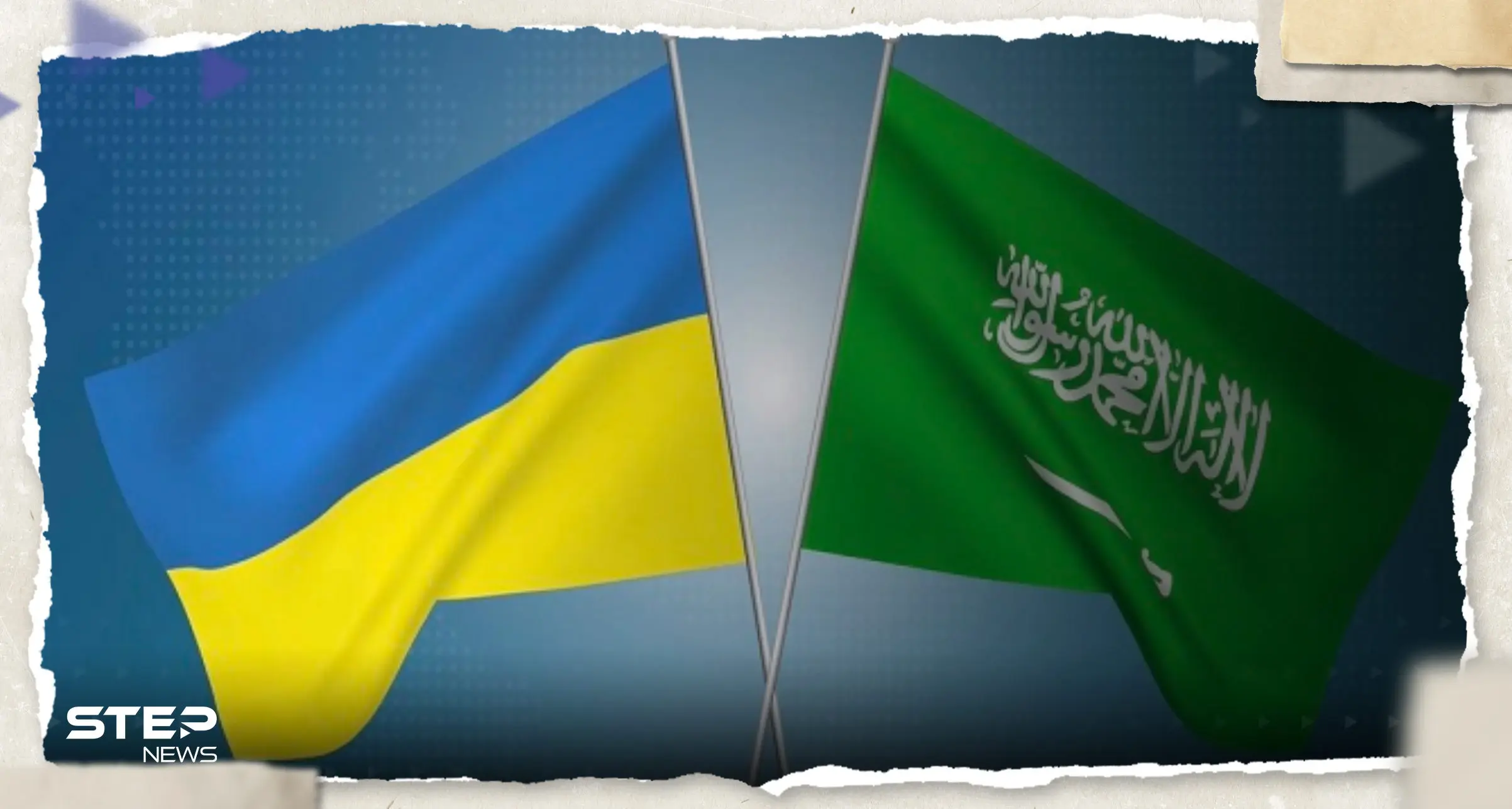 أصداء دولية لمبادرة السلام السعودية في أوكرانيا.. إيران ترحّب والكرملين يعلّق: مبادرة السعودية