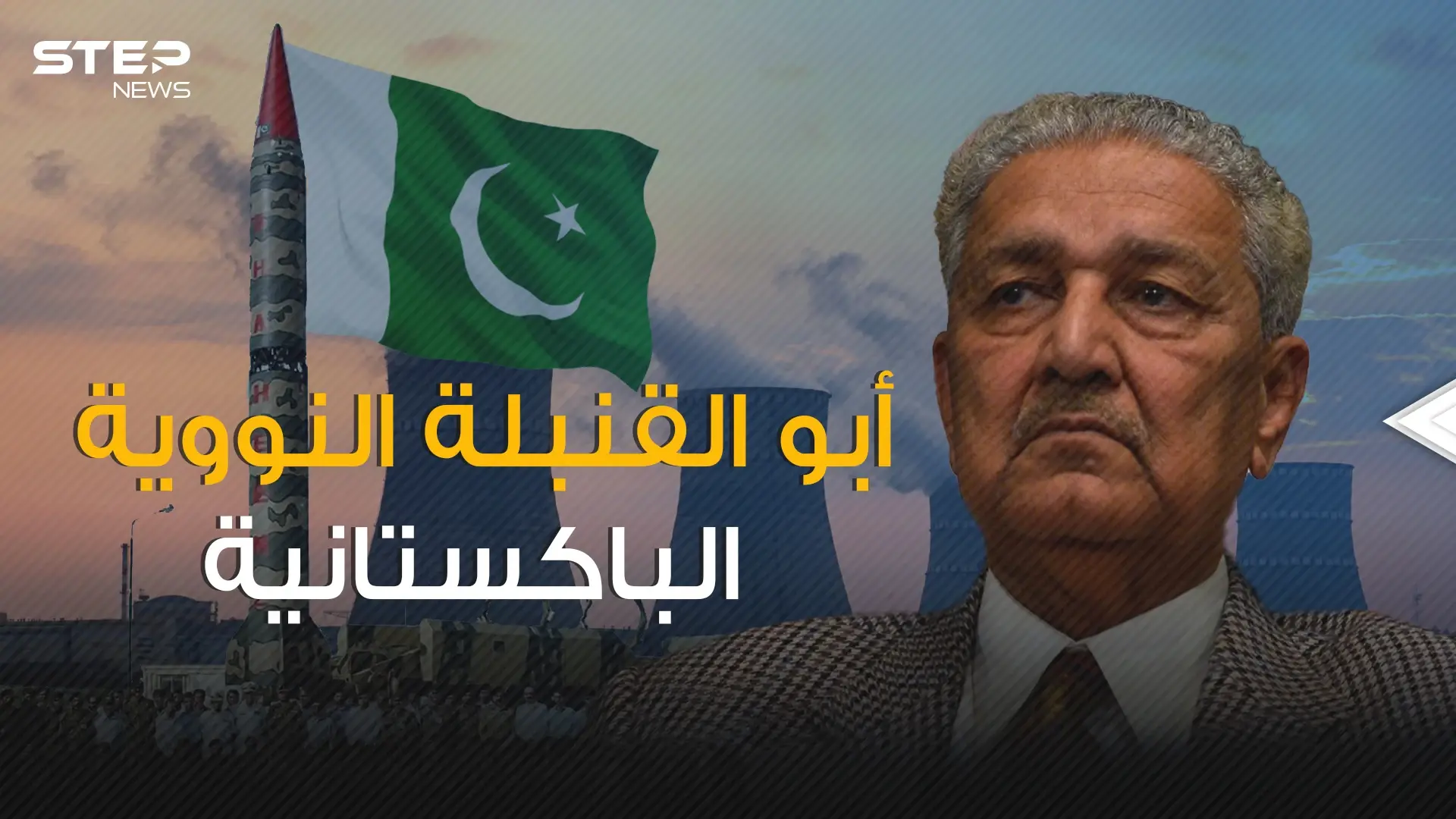 أول مسلم يصنع قنبلة نووية واتهم بالتعاون مع إيران .. عبد القدير خان وقنبلته المرعبة: عبد القدير خان