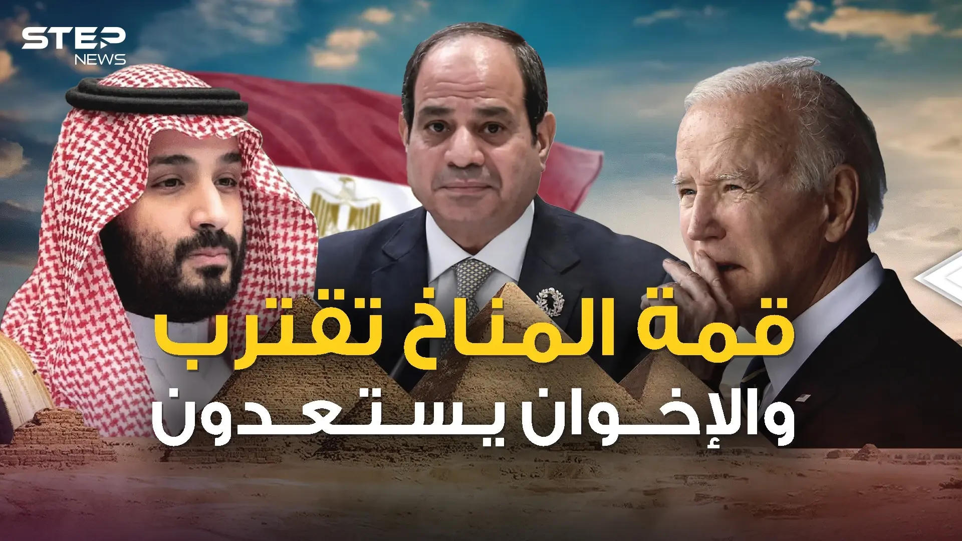 مصر تحتضن قمة المناخ .. والإخوان يبحثون عن الفوضى: فيديوغراف