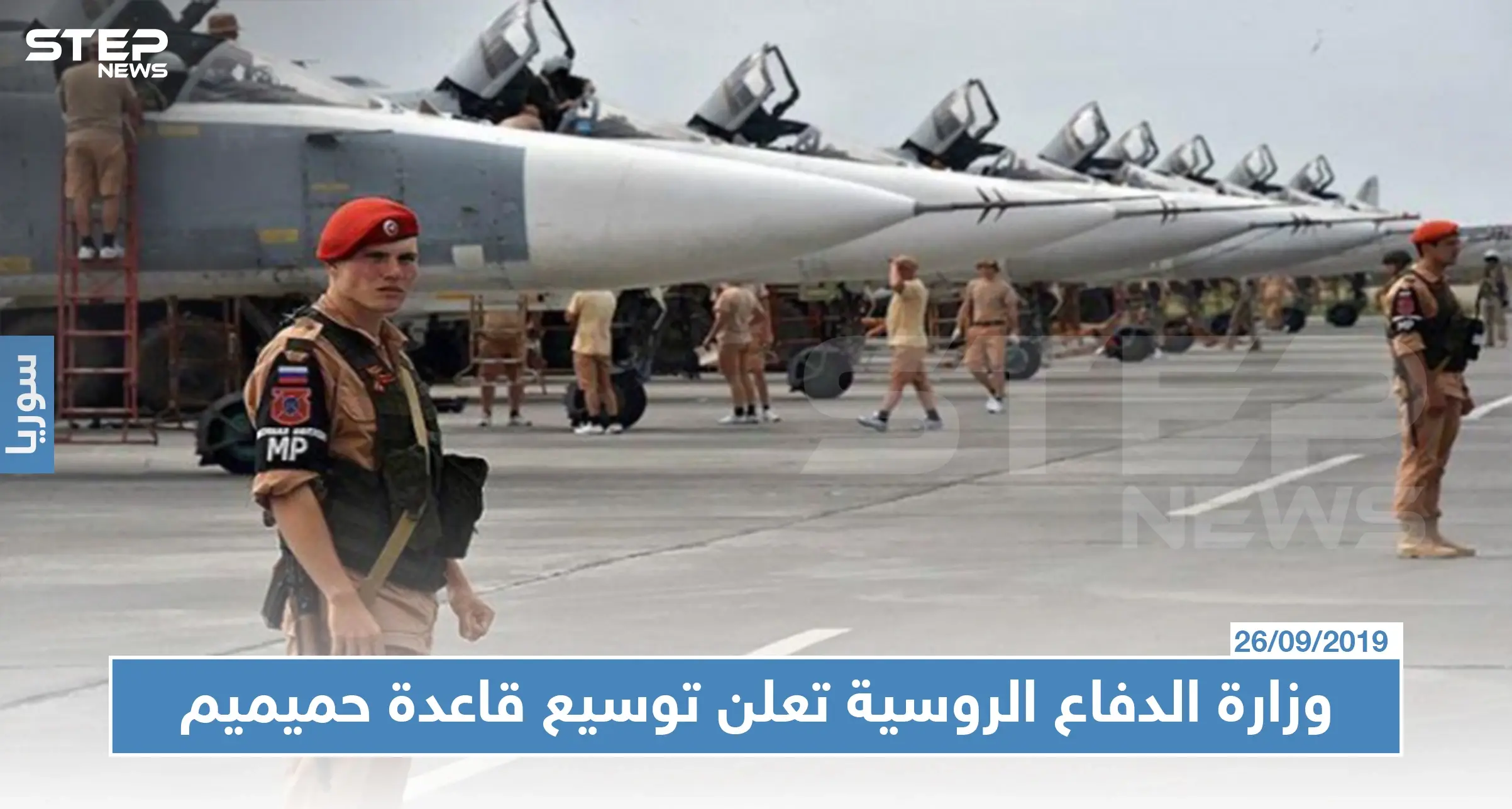 وزارة الدفاع الروسية تعلن توسيع قاعدة حميميم: قاعدة حميميم