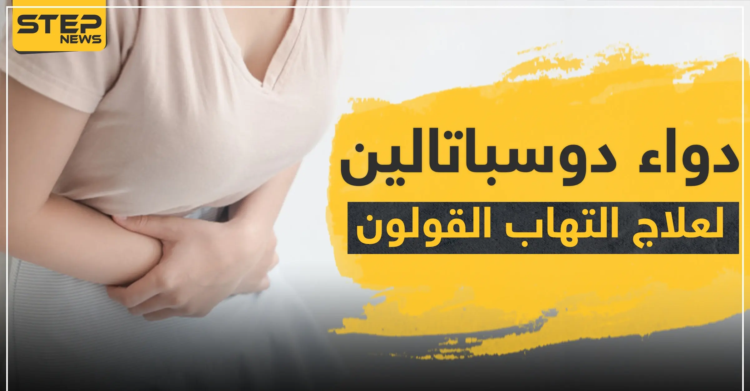 دواء دوسباتالين لعلاج التهاب القولون: جفاف