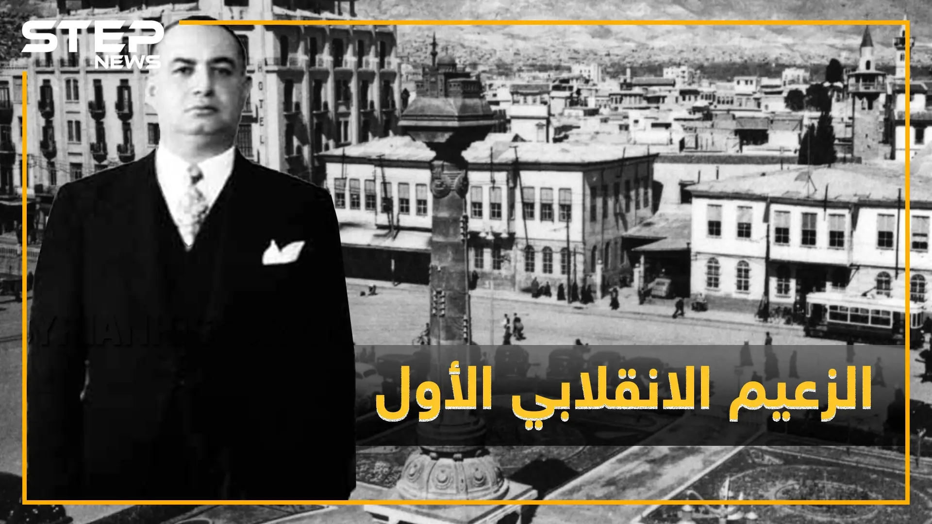 حسني الزعيم مبتكر انقلابات سوريا والأب الروحي لحافظ الأسد ماذا تعرف عن أمنيته القاتلة للوصول للحكم!؟: حافظ الأسد