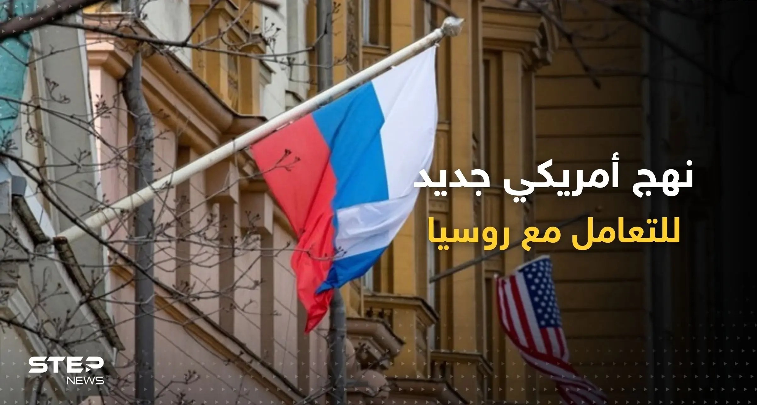 نهج جديد تعلنه الولايات المتحدة للتعامل مع روسيا: العلاقات الروسية الأمريكية
