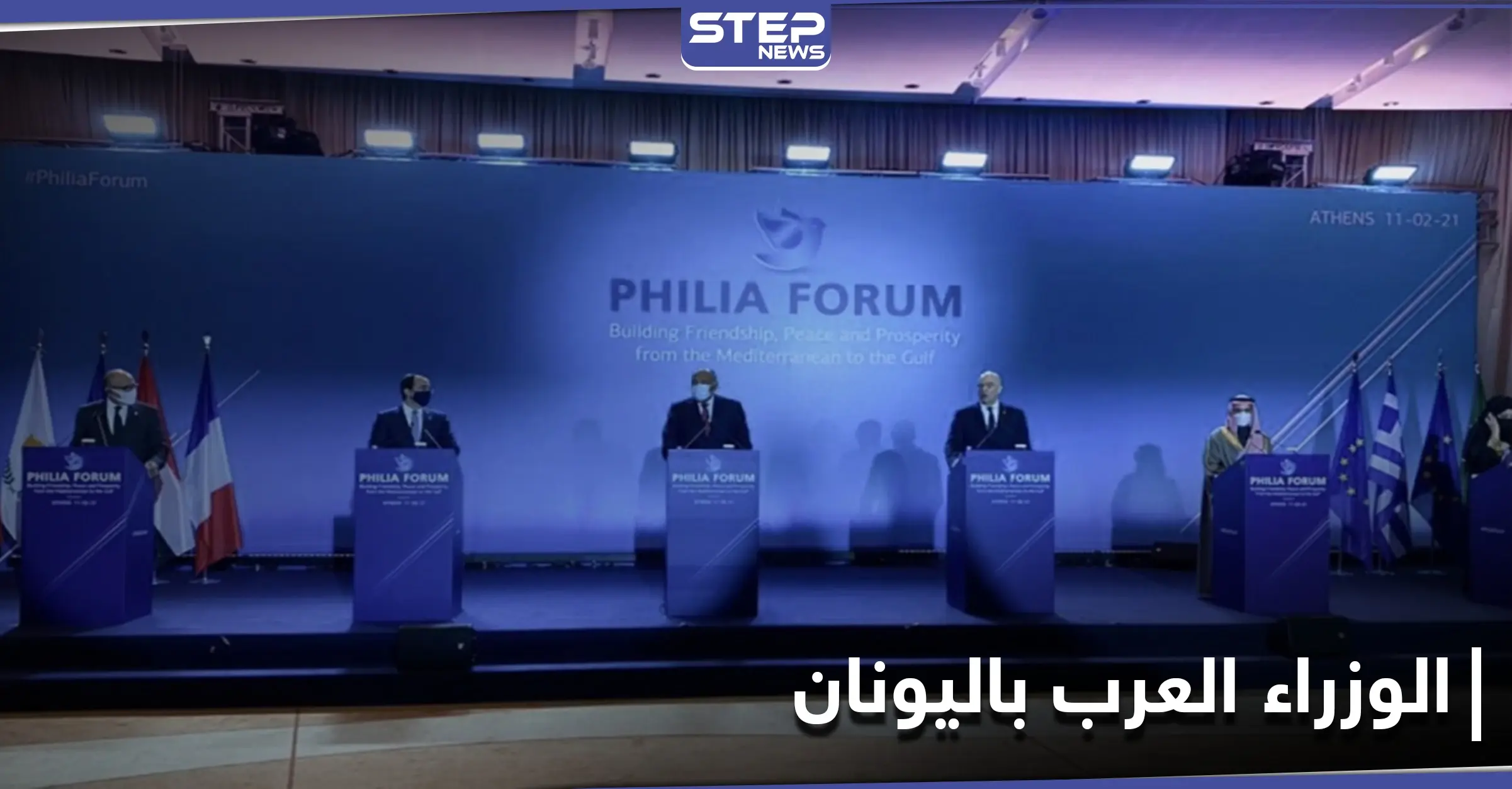 بمشاركة 6 دول عربية.. نقاط هامة أجمع عليها وزراء خارجية "منتدى الصداقة" في أثينا: البحر الأبيض المتوسط
