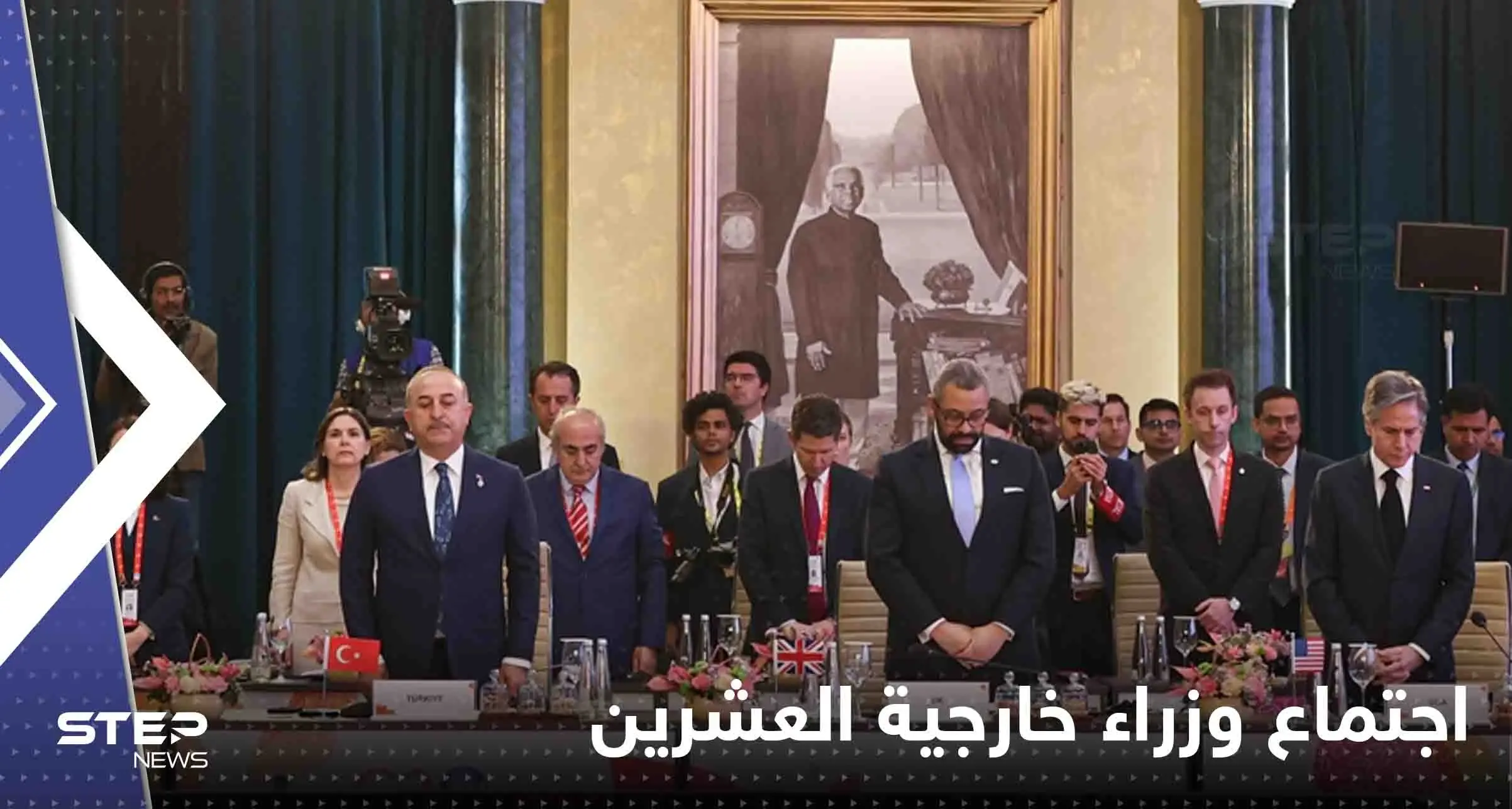 شاهد|| اجتماع وزراء خارجية العشرين في نيودلهي يبدأ بدقيقة صمت حداداً على ضحايا زلزال تركيا وسوريا: العاصمة الهندية نيودلهي