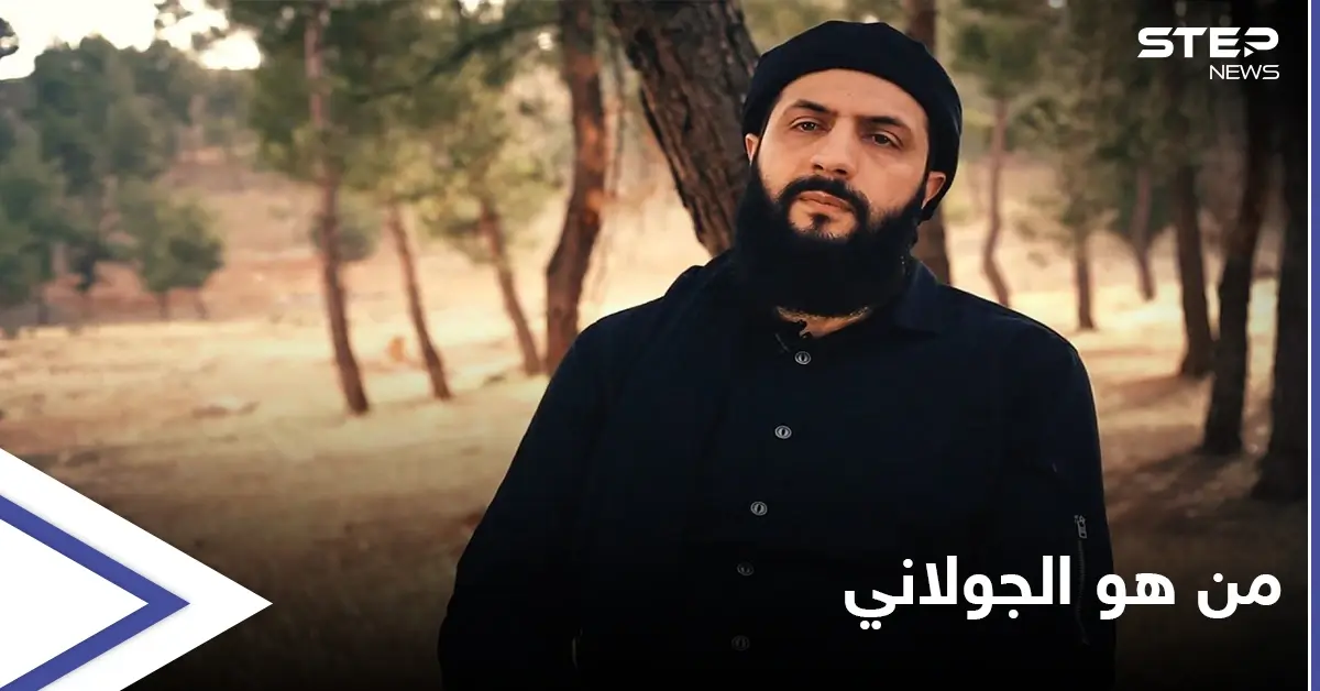 تحرير الشام تكشف معلومات تُنشر للمرة الأولى عن زعيمها الجولاني: الجولاني