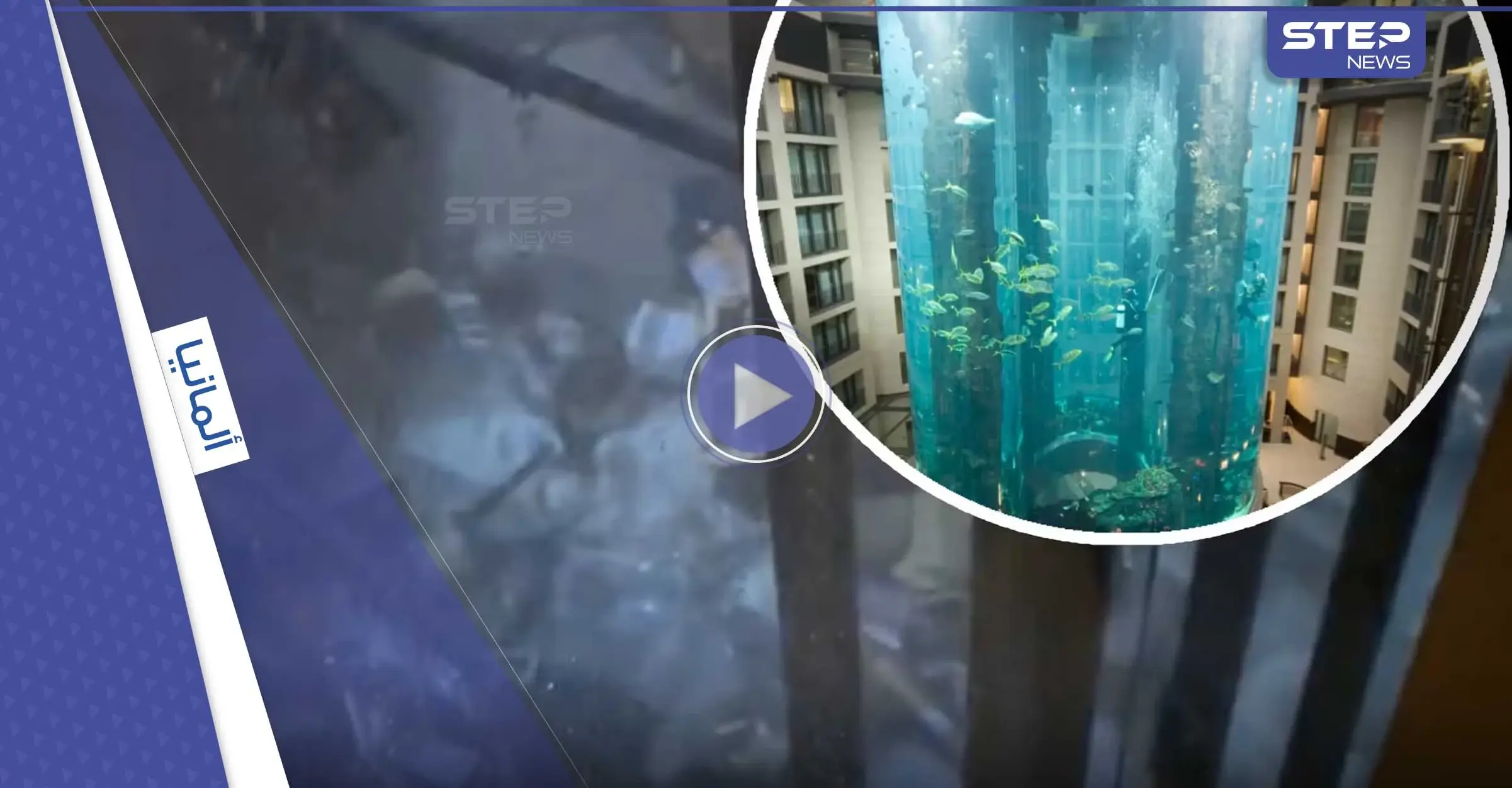 شاهد|| انفجار حوض سمك ضخم بارتفاع 16 متراً في ألمانيا.. مليون لتر ماء سكب بالشارع: انفجار حوض سمك ضخم