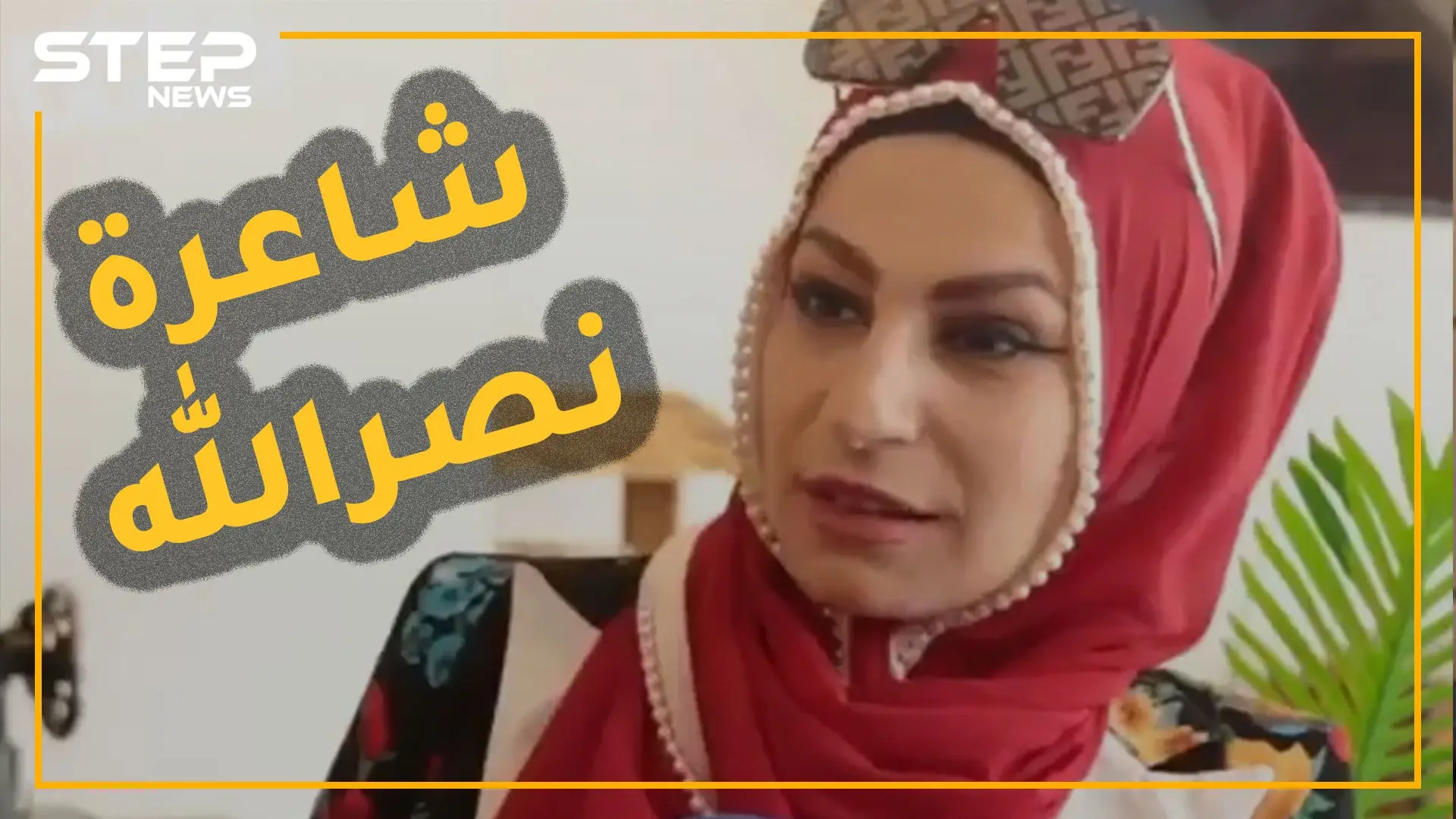 رملاء نكد شاعرة حسن نصرالله.. عارضة أزياء وملكة جمال أيضاً، هل سمعتها وهي تقرض الشعر!؟: حسن نصر الله