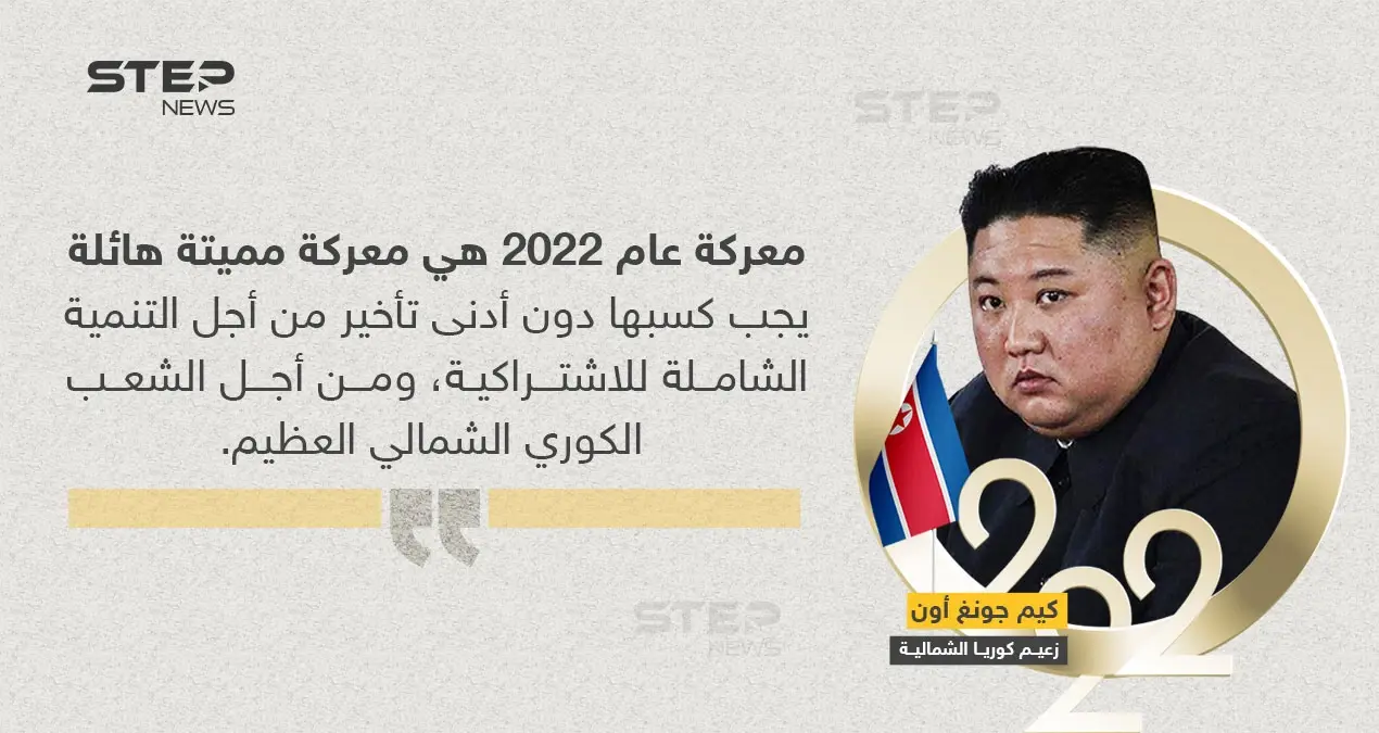 كيم جونغ: 2022 سيكون عام ''المعركة المميتة'': كيم جونغ