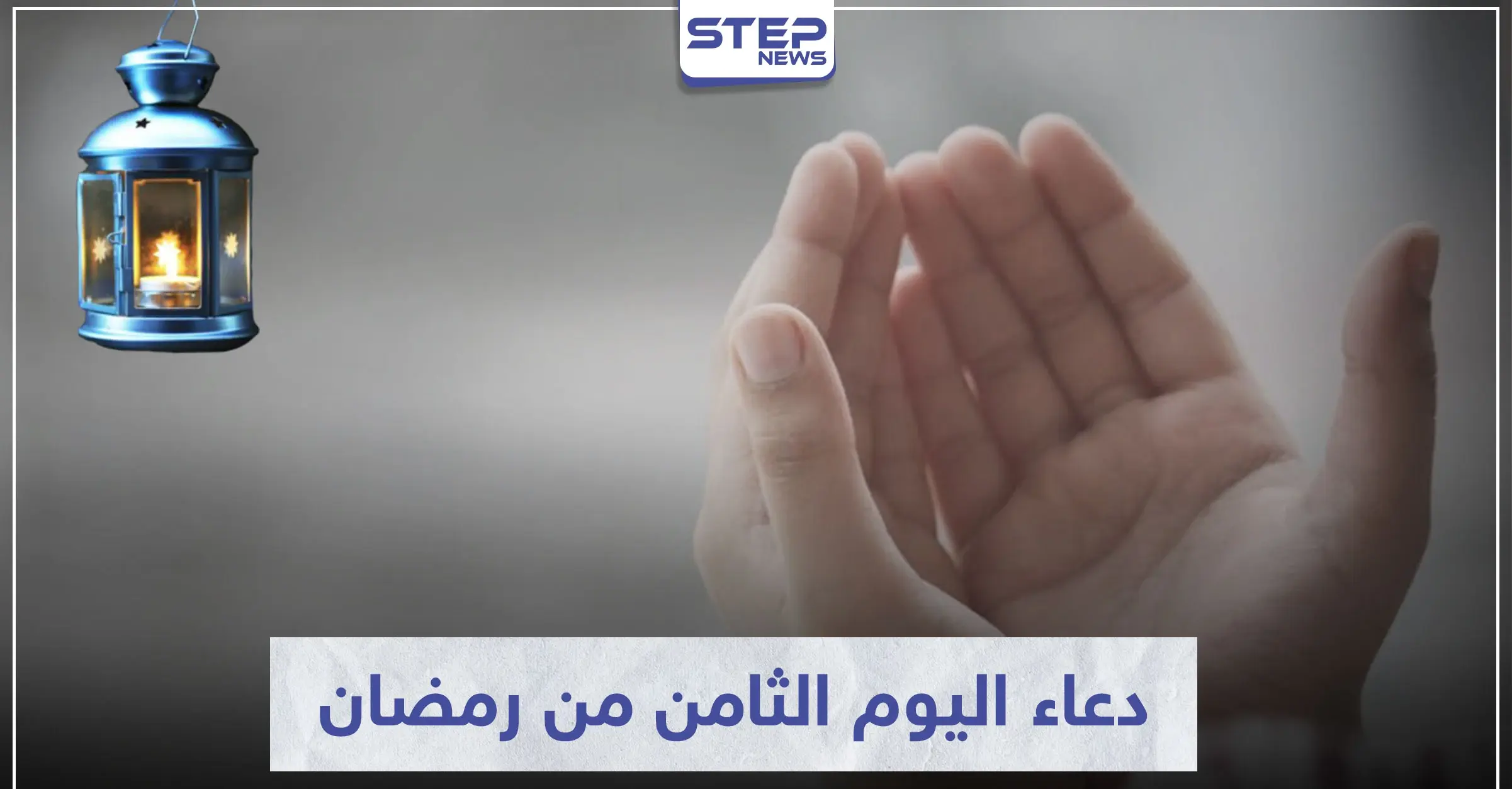 دعاء اليوم الثامن من رمضان المبارك: شهر رمضان المبارك