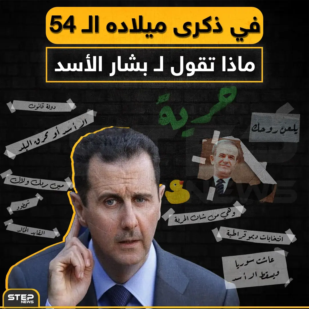 في ذكرى ميلاده الـ 54 ماذا تقول لـ بشار الأسد !: خبر وصورة