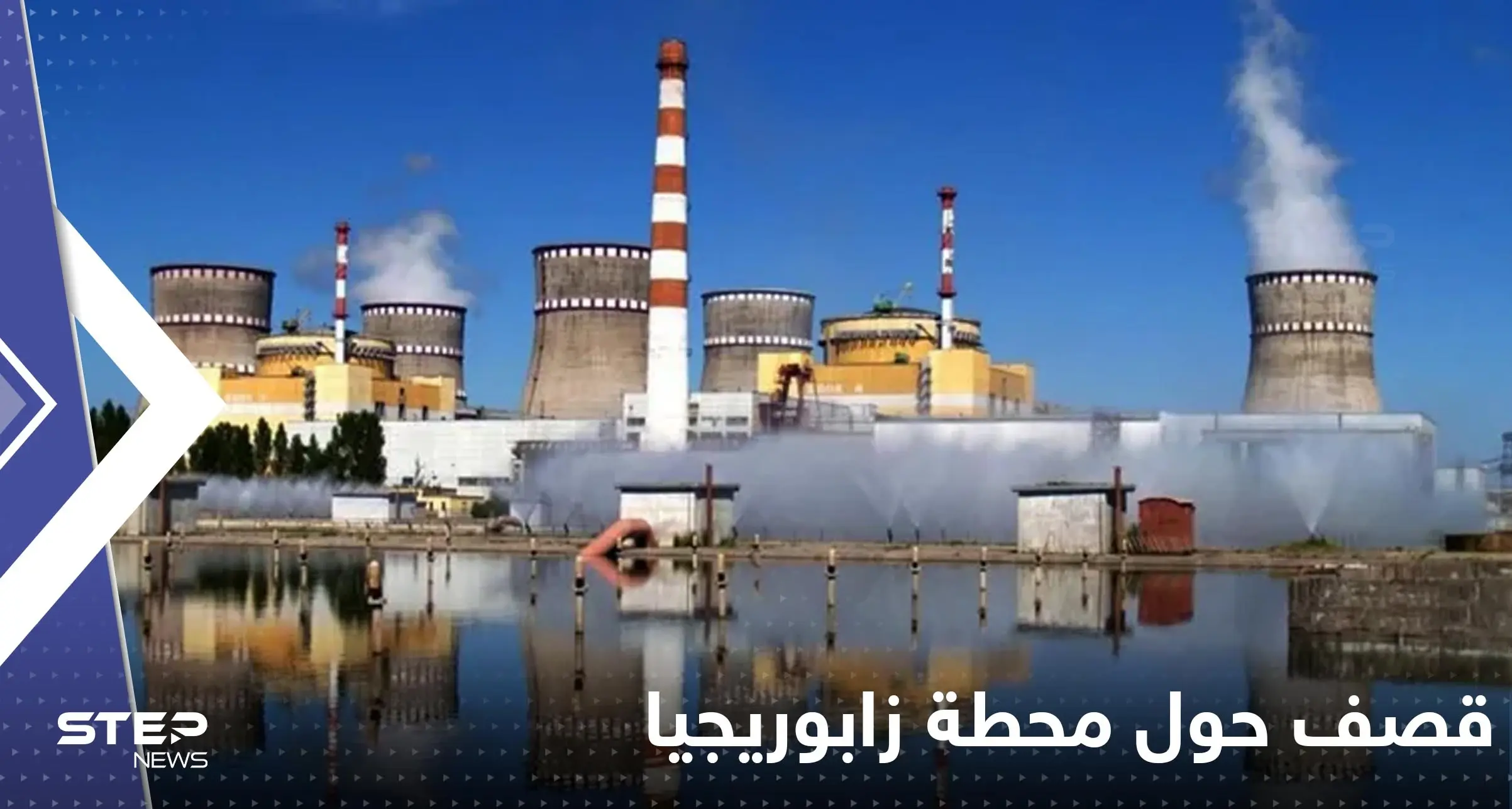 قصف مدفعي وصاروخي حول محطة زابوريجيا النووية.. وتوزيع أقراص "اليود": محطة زابوريجيا