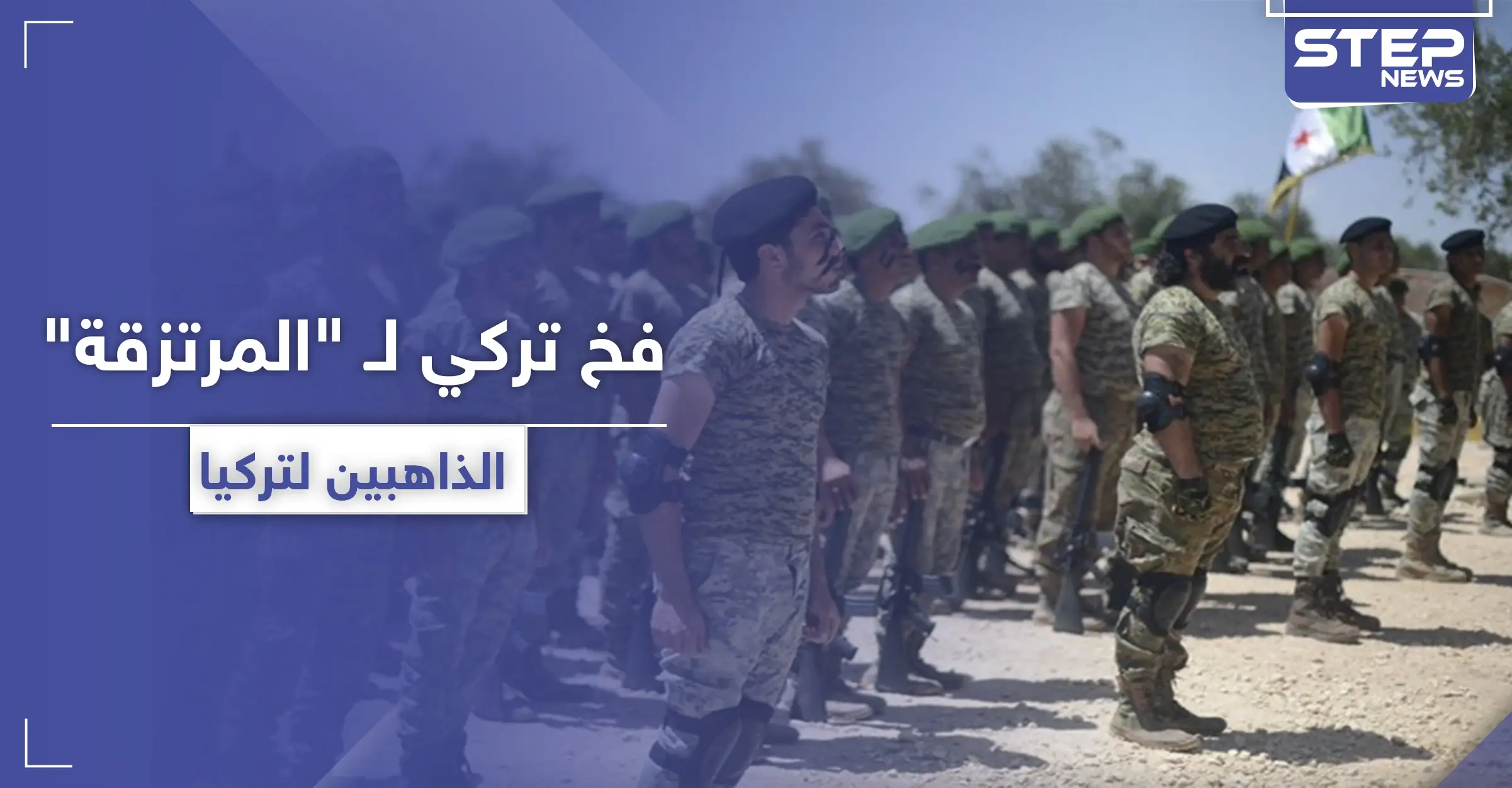 خاص|| للمرتزقة السوريين الذاهبين إلى ليبيا.. فخ تركي جديد لكشف المقاتلين عديمي الخبرة: الجيش الوطني الليبي