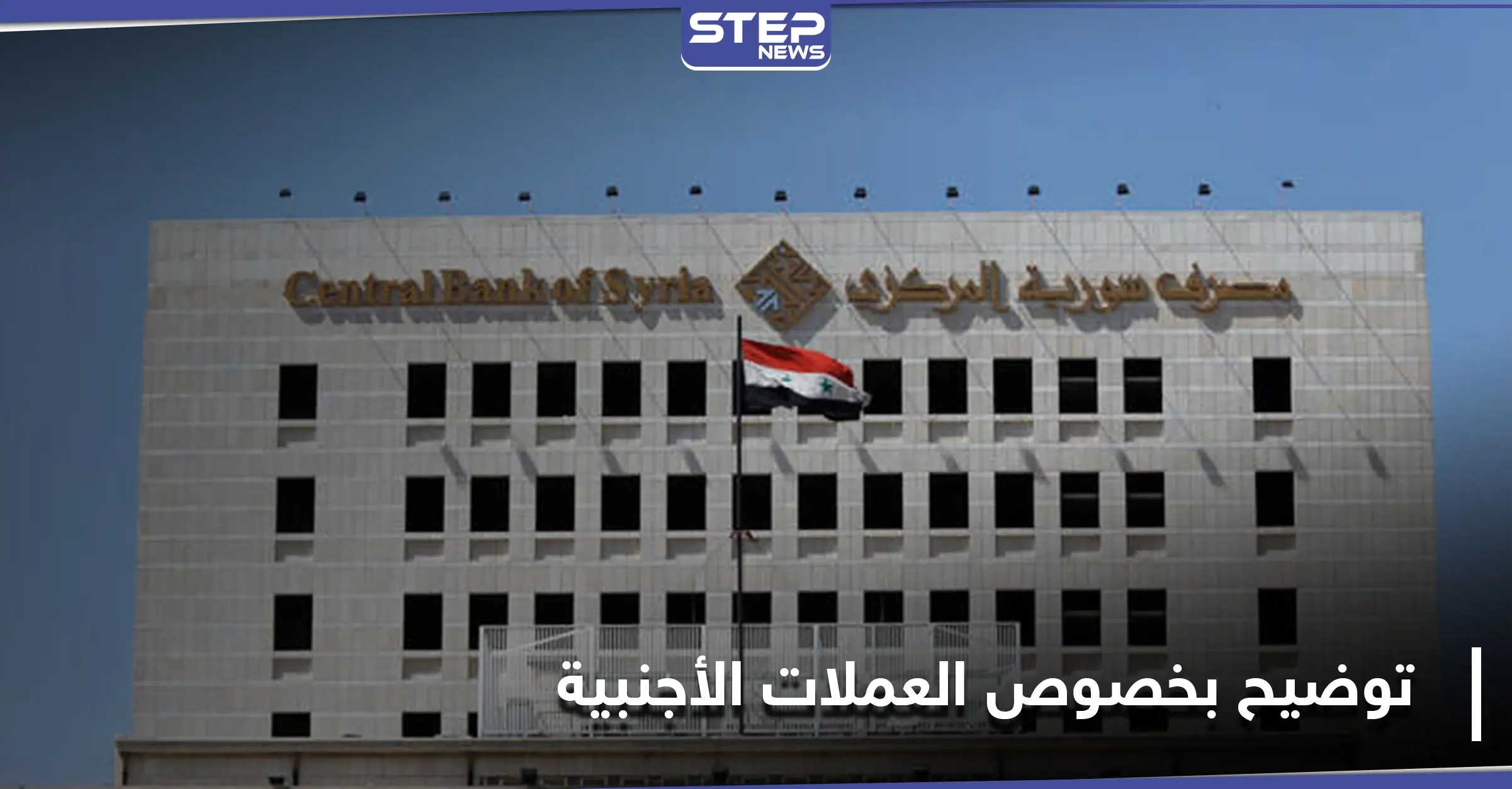 عقب هبوط الليرة.. مصرف سوريا المركزي يصدر تعميماً يوضح ضوابط استلام الأوراق النقدية: المصرف المركزي
