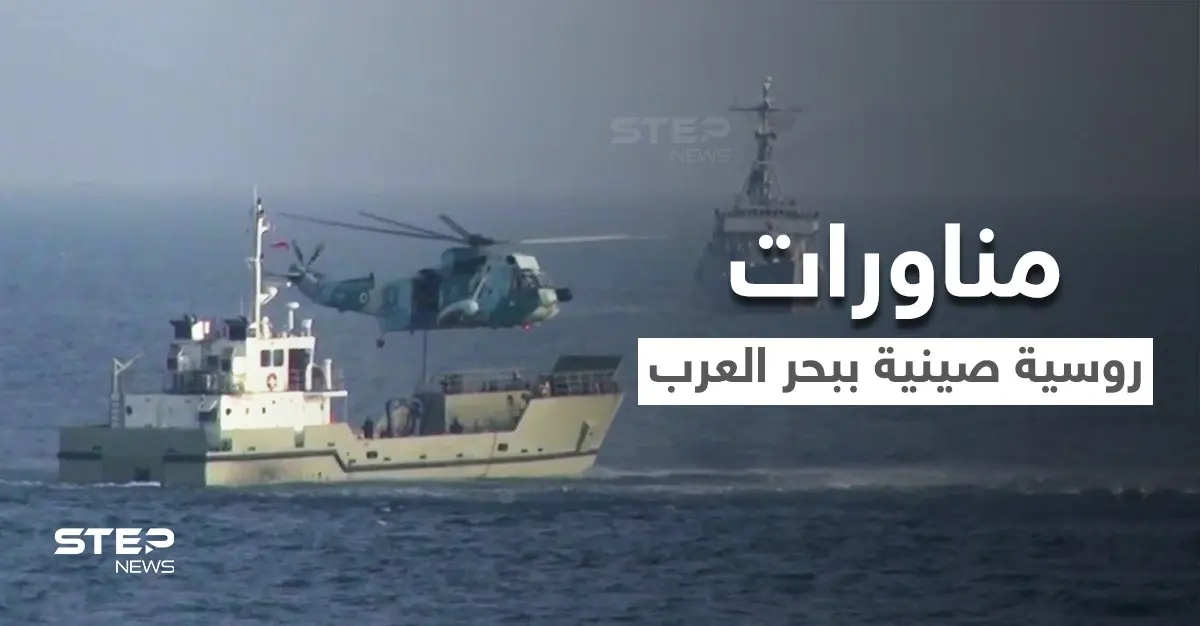 بالفيديو|| القوات البحرية الروسية والصينية تقومان بتنفيذ مناورات تكتيكية خلال تدريبات مشتركة: بحر السلام 2022