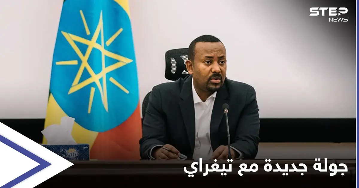 آبي أحمد يُلغي وقف إطلاق النار مع جبهة تيغراي ويأمر الجيش والمواطنين بالتحرك: آبي أحمد