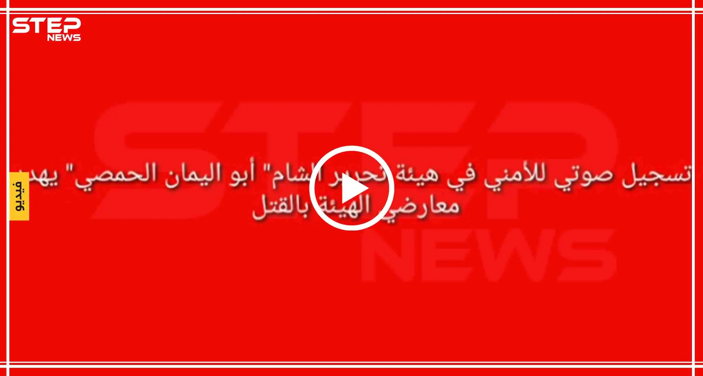 تسريب صوتي لأمني من "تحرير الشام" يهدّد المتظاهرين بالاعتقال والقتل: هيئة تحرير الشام