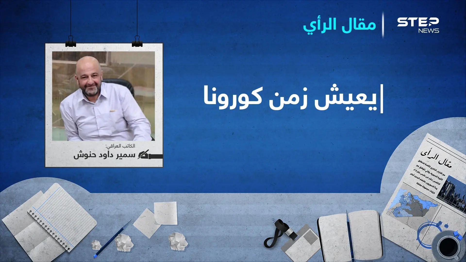 يعيش زمن كورونا...!: مقال رأي