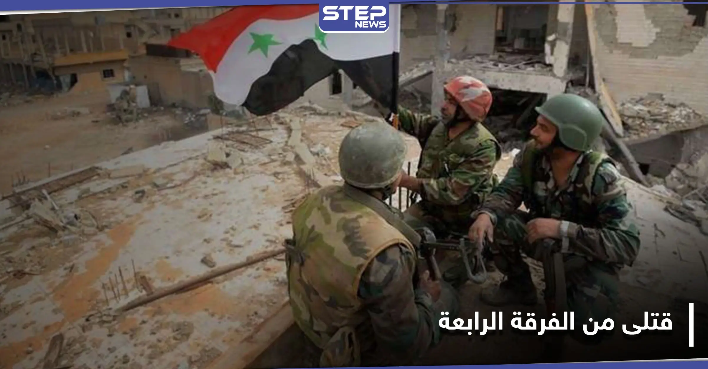 قتلى وتعزيزات من الفرقة الرابعة على جبهتين في سوريا.. وتسوية جديدة للمتخلفين عن الخدمة: المعضمية