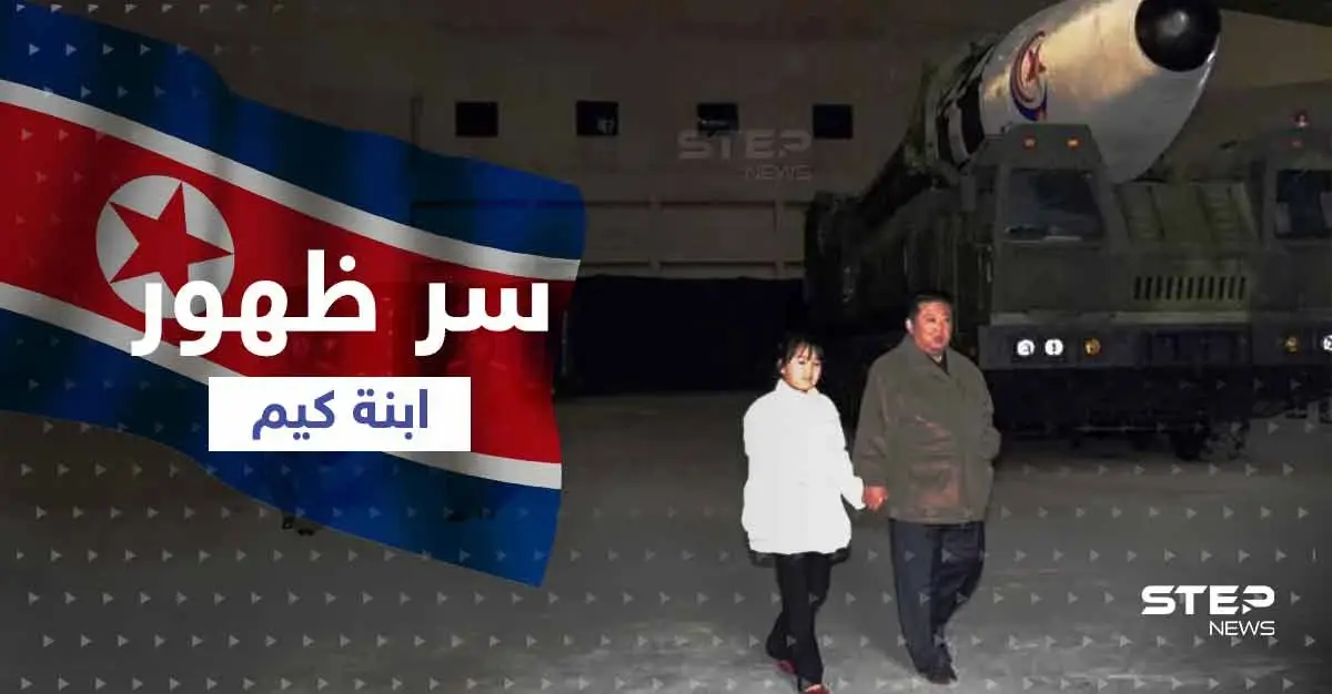 الكشف عن سر ظهور ابنة زعيم كوريا الشمالية معه لأوّل مرّة: خليفة كيم جون أونغ