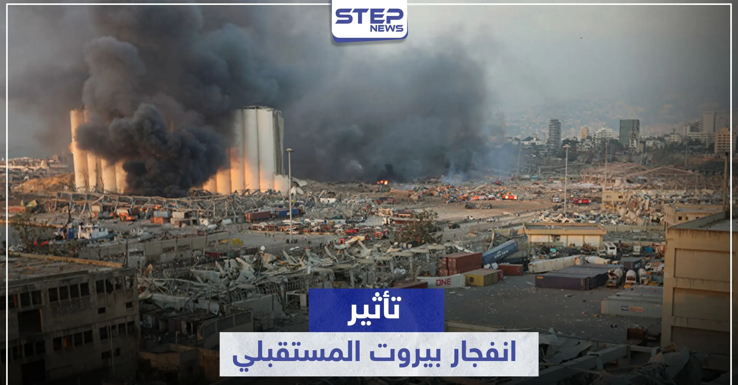 صحيفة تكشف مدى تأثير انفجار بيروت على النظام السوري وسير العمليات العسكرية بسوريا: تفجير بيروت