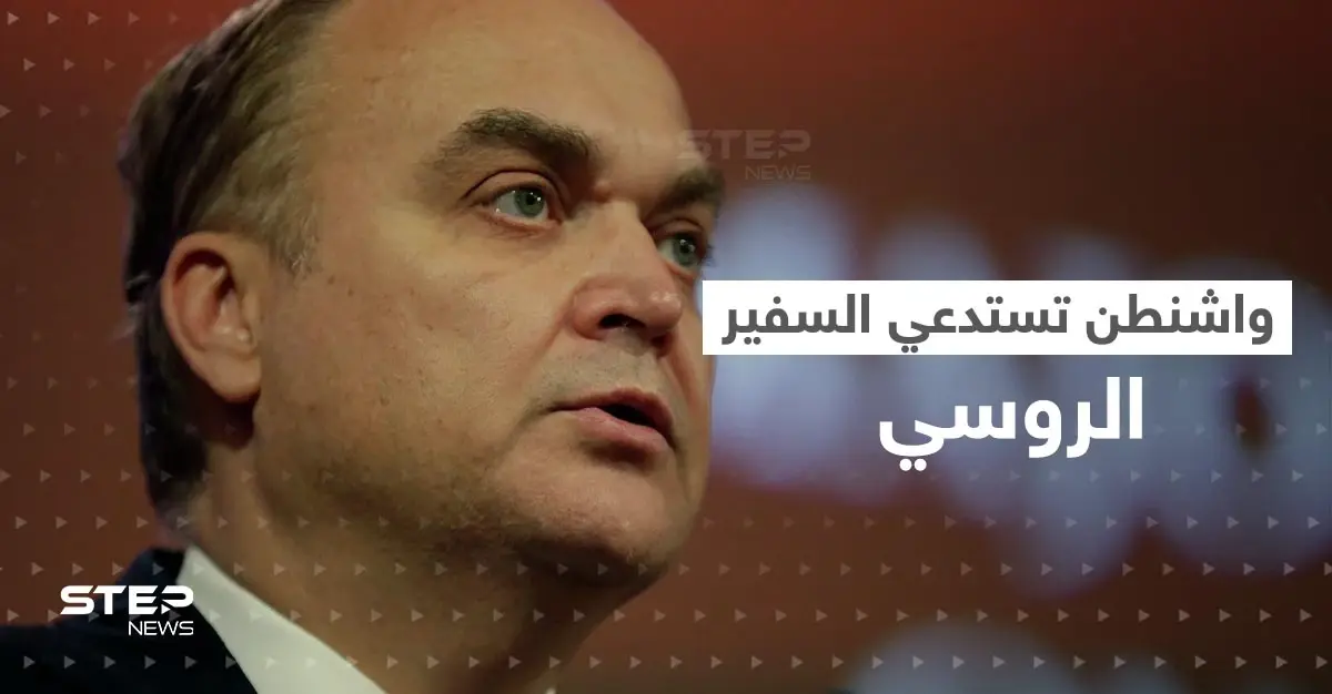 "طلب واحد وتحذير".. أمريكا تكشف أسباب استدعاء السفير الروسي: السفير الروسي