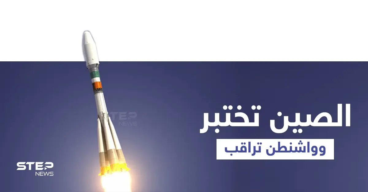 الصين تُعلّق على اختبارها النووي المُفاجئ.. وواشنطن تُراقب: مركبة فضائي