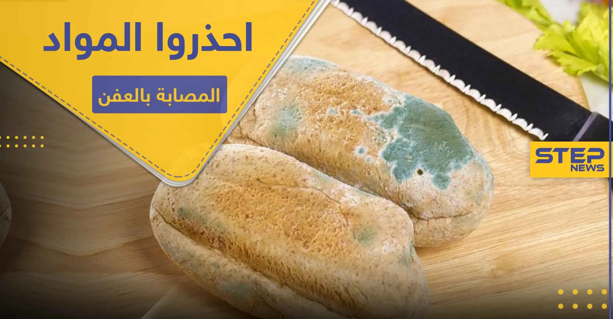 احذروا تناول المواد الغذائية المصابة بالعفن.. خبيرة تعذية تكشف الأسباب: الرطوبة