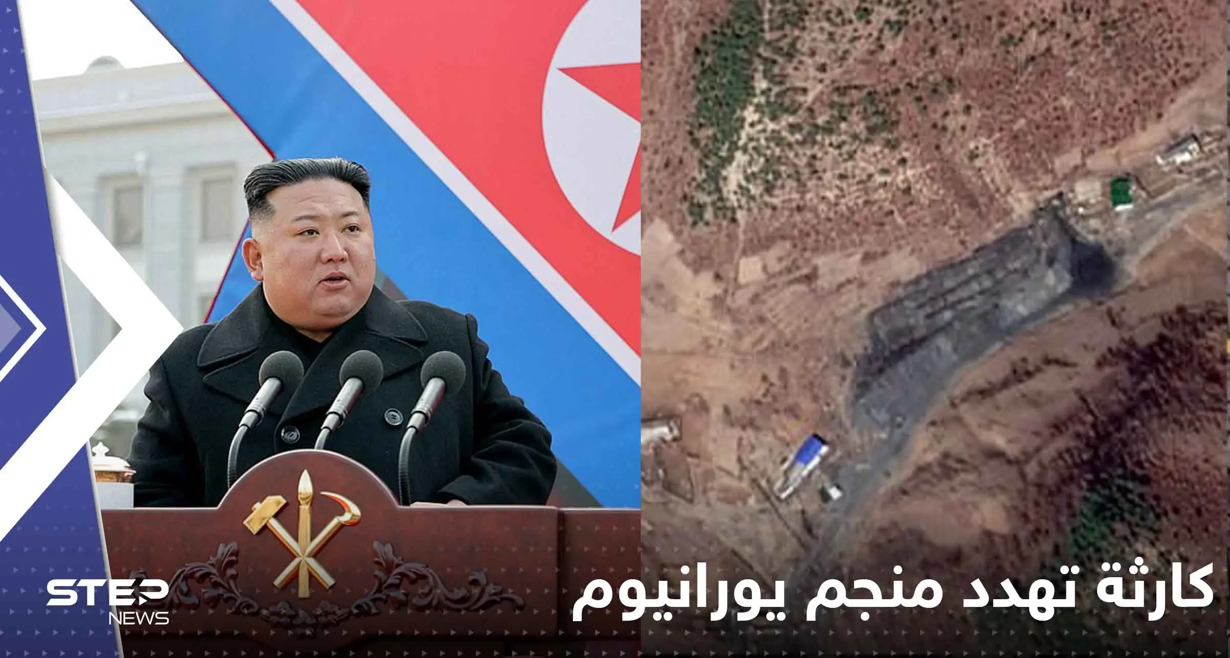 شاهد|| انهيار منجم النووي في كوريا الشمالية.. الأقمار الصناعية وثقت "كارثة اليورانيوم": كارثة تهدد منجم اليورانيوم في كوريا الشمالية