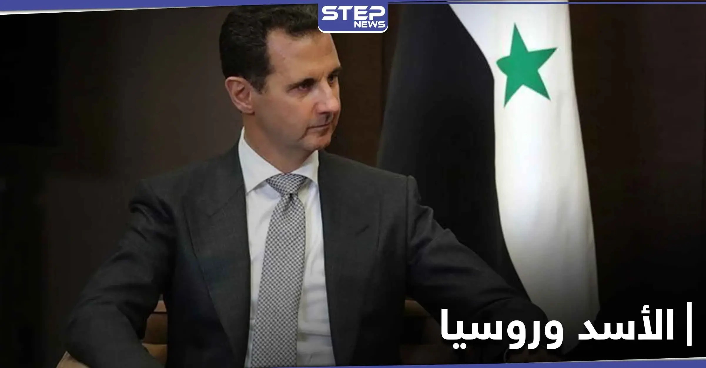 بعد خيبة أمله بروسيا.. بشار الأسد يحاول عرقلة استثمارها في سوريا بهذه القرارات: سانا