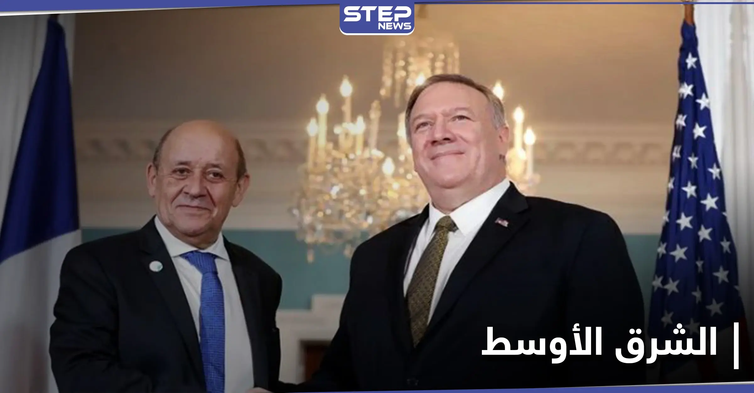 بومبيو يدعو أوروبا لوضع حد لتركيا في الشرق الأوسط.. وخطة واشنطن تجاه إيران: مواجهة الصين