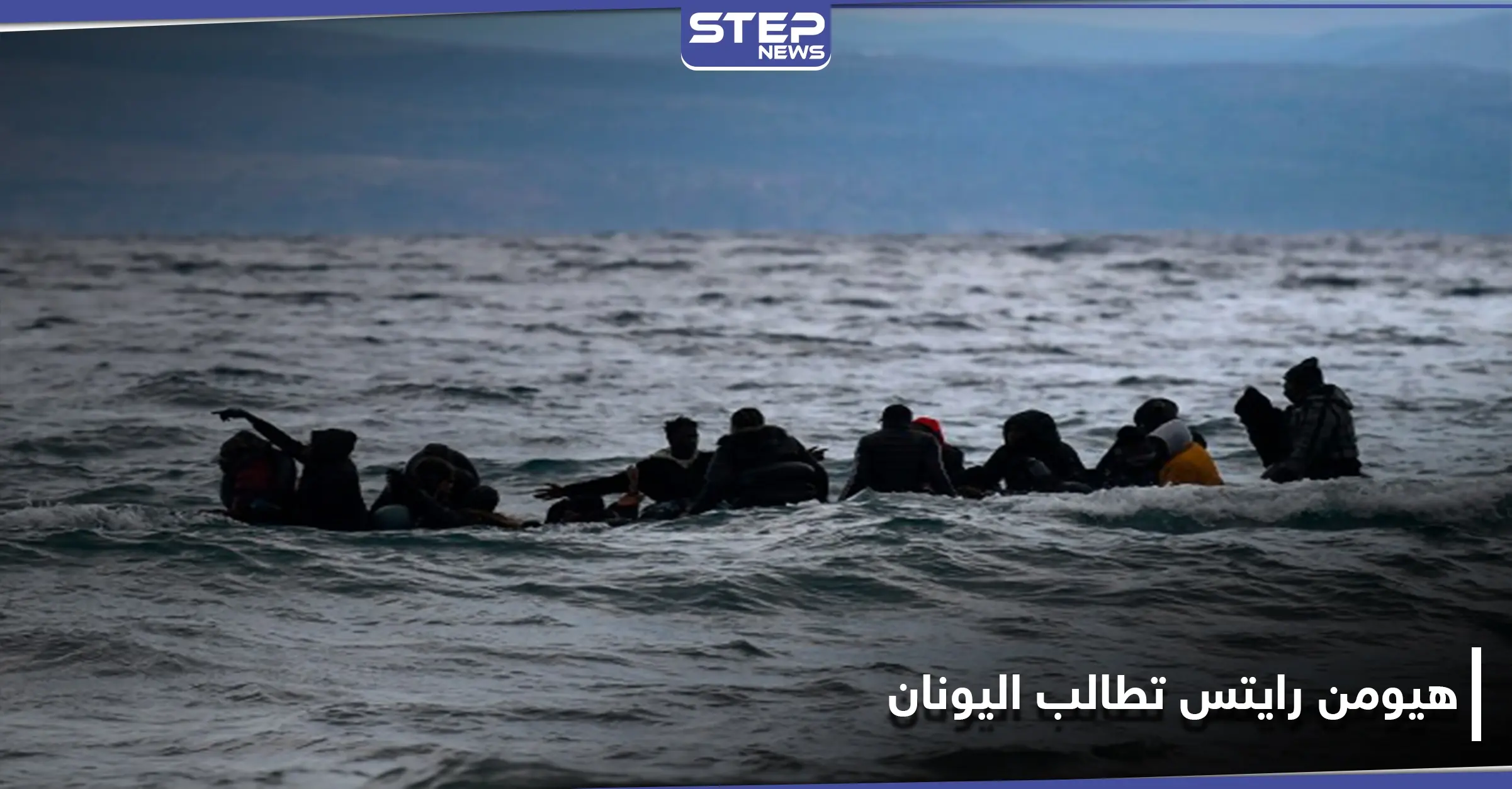 هيومن رايتس تطالب اليونان بالتحقيق بالانتهاكات ضد اللاجئين.. والتفاصيل: هيومن رايتس ووتش