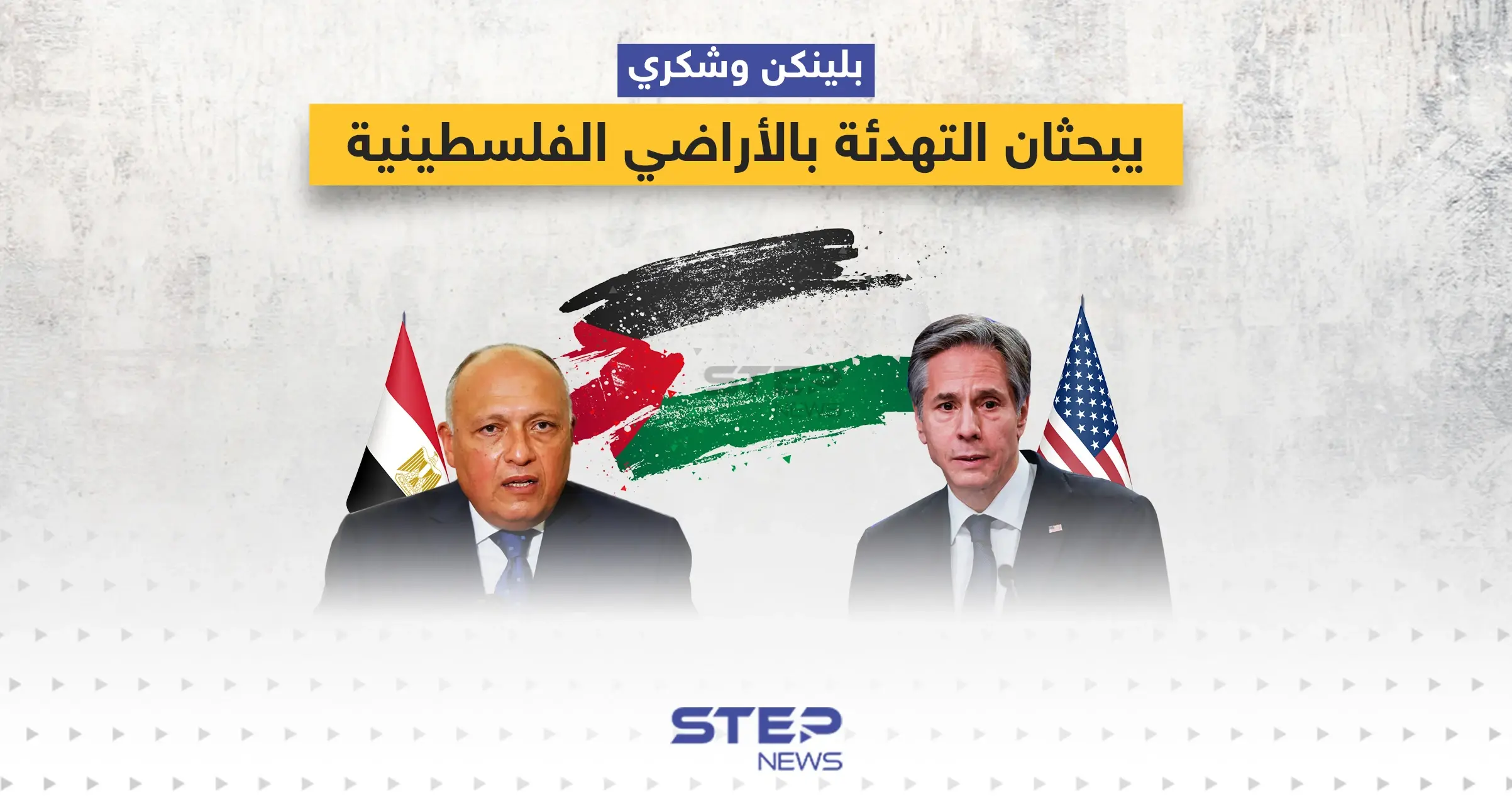 وزراء خارجية أمريكا ومصر يبحثان التهدئة بالأراضي الفلسطينية في القاهرة: الأراضي الفلسطينية