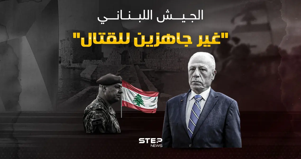 وزير الدفاع اللبناني يعلن عدم جاهزية الجيش للقتال: إنفوغرافيك