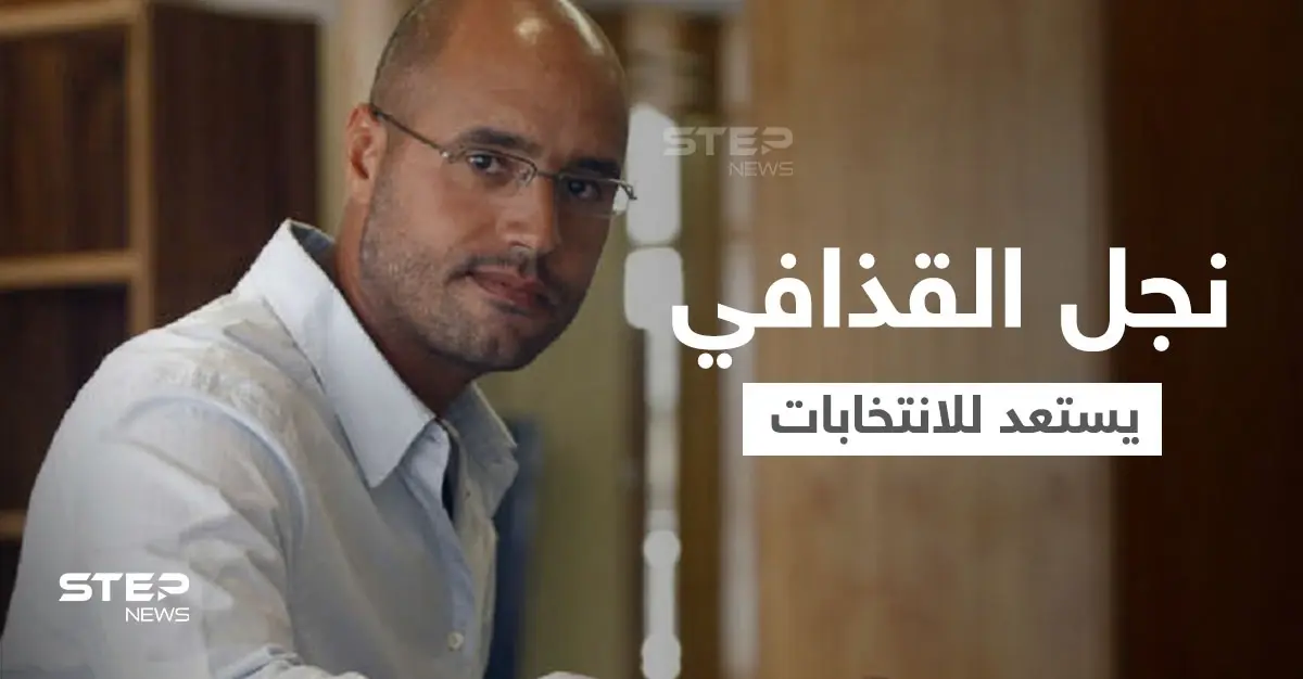 بمشروع "ليبيا الغد".. سيف الإسلام القذافي يترشح للانتخابات الرئاسية: طرابلس