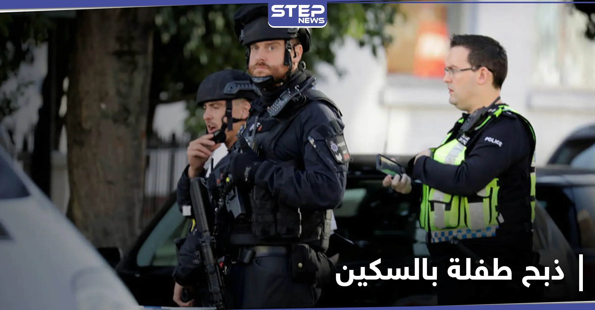 شاهد|| فتاة تقتل طفلة في حديقة عامة أمام أمها بـ بريطانيا "نحراً بالسكين": مانشستر