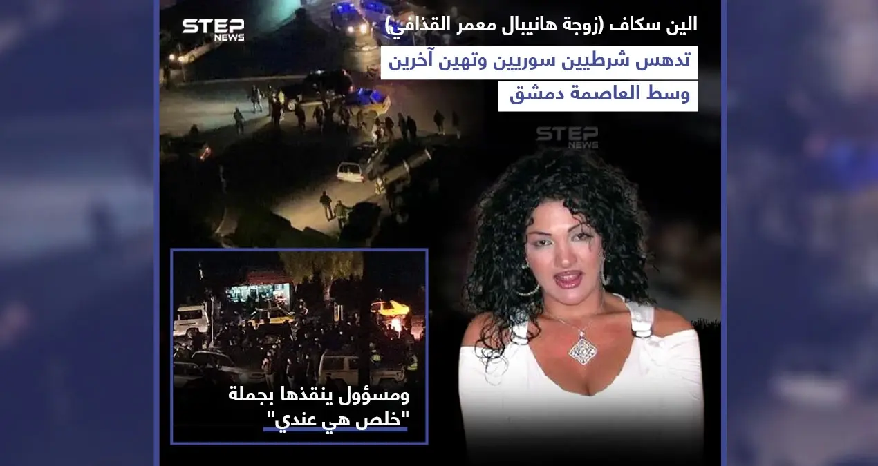 زوجة ابن معمر القذافي تدهس شرطيين وسط العاصمة السورية دمشق ومسؤول ينقذها: ألين سكاف