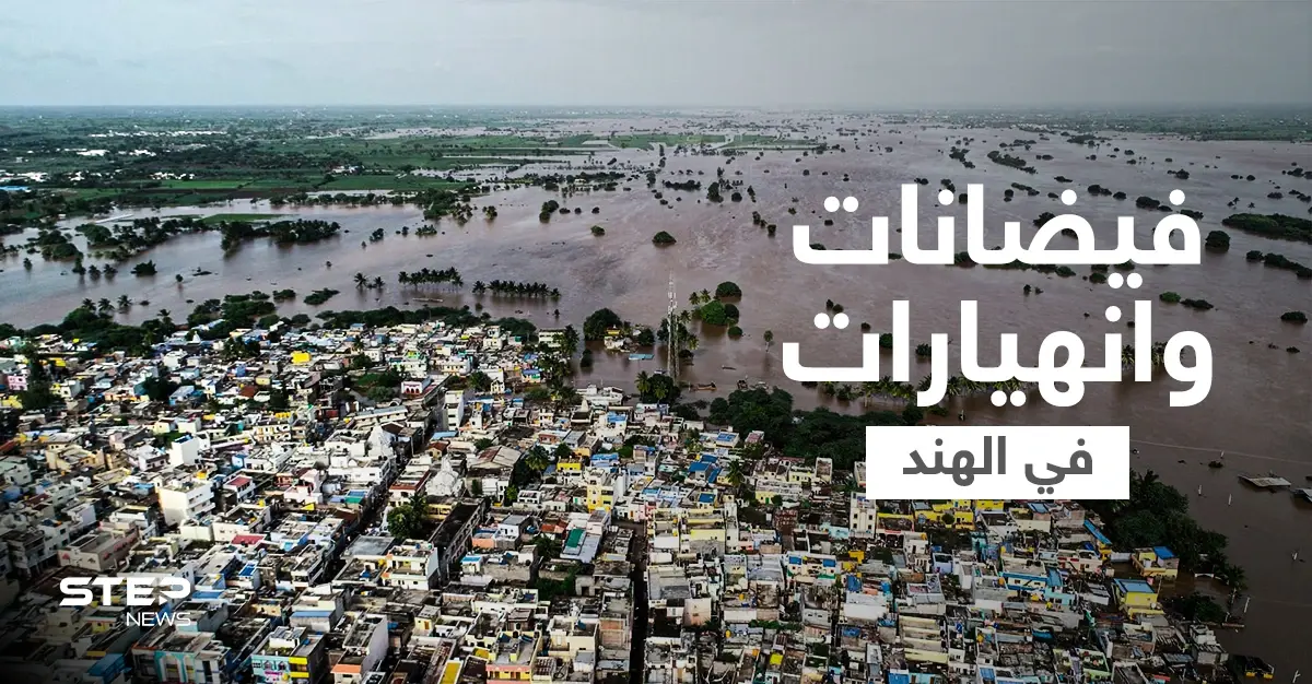 بالفيديو || مقتل أكثر من 100 شخص وفقدان آخرين بفيضانات وانهيارات أرضية في الهند ونيبال: قتلى