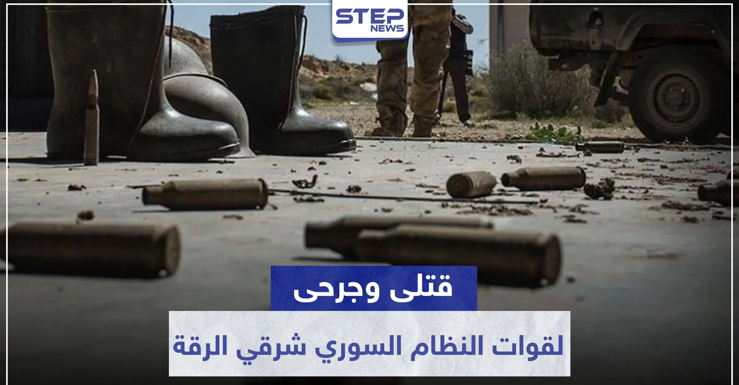 قتلى وجرحى لقوات النظام السوري بهجوم "خاطف" لمجهولين شرقي الرقة.. والتفاصيل: ميليشيا الدفاع الوطني