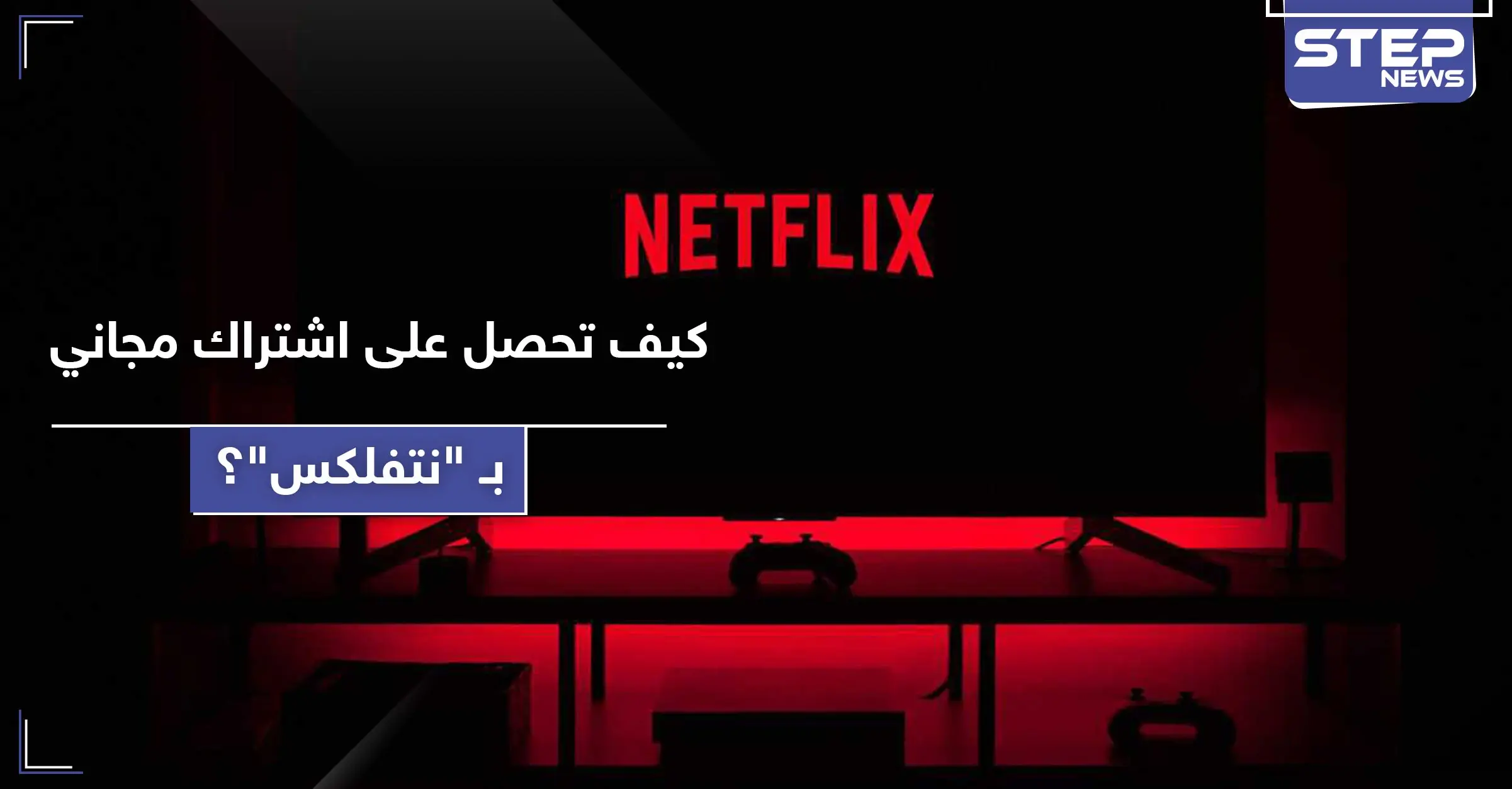 نتفلكس تمنح اشتراك مجاني مدى الحياة بشرط واحد: The Old Guard"