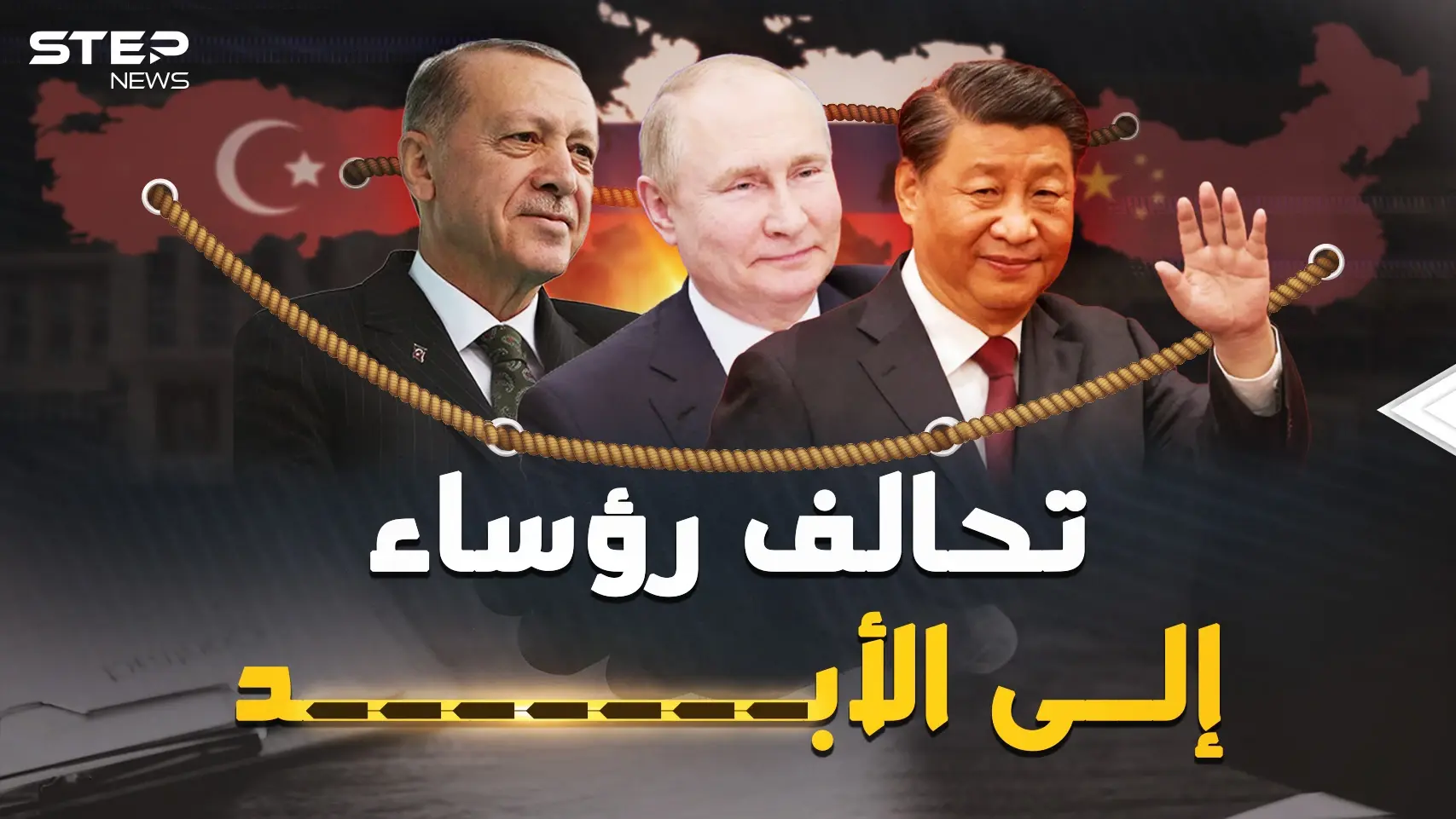 هكذا بات بوتين وشي وأردوغان رؤساء إلى الأبد وبنوا تحالفهم المثير.. وثائقي القصص الكاملة: فيديوغراف