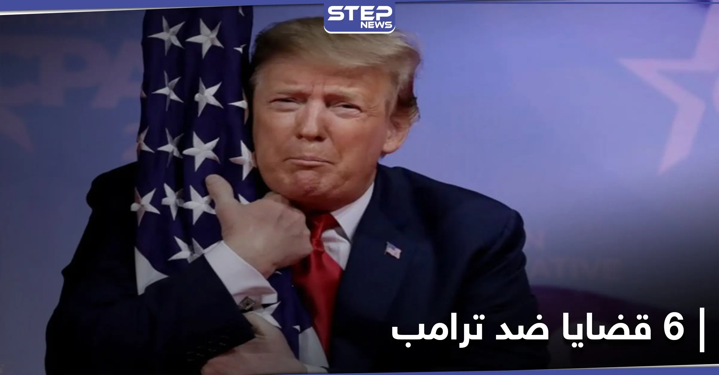 منها التحرش.. 6 قضايا سيواجهها ترامب بعد 70 يوماً: تحرش