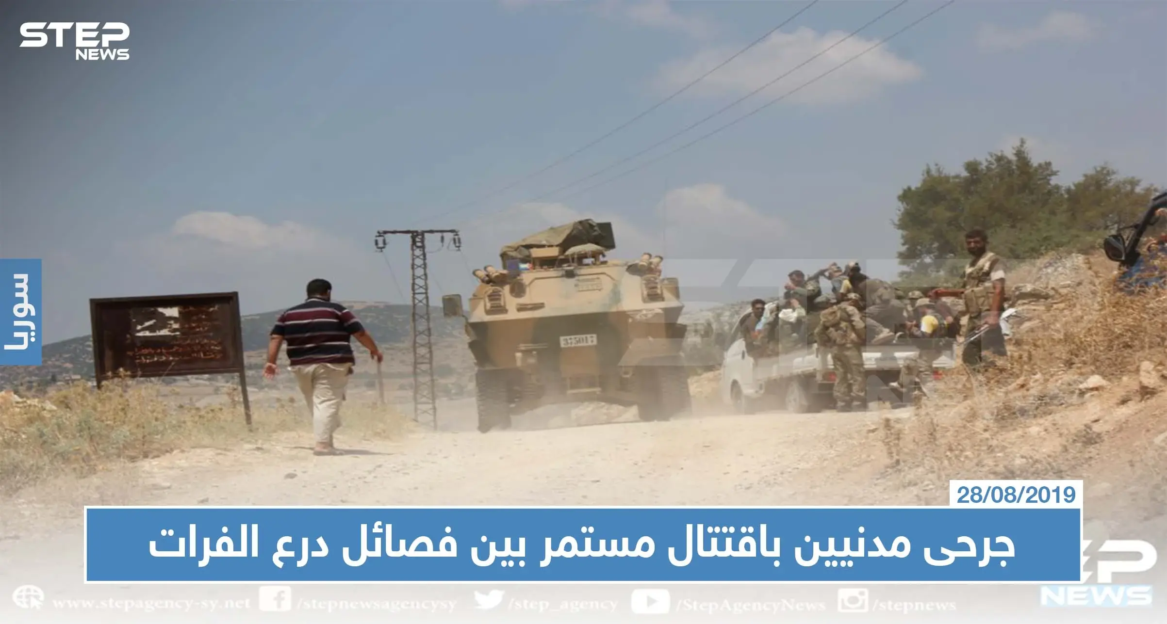 جرحى مدنيين باقتتال مستمر بين فصائل درع الفرات لليوم الثالث، والحجة "مكافحة الفساد"!!: جرحى مدنيون