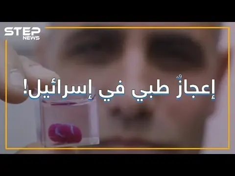 ابتكار أول قلب ثلاثي الأبعاد .. قلب جديد من إسرائيل: قلب