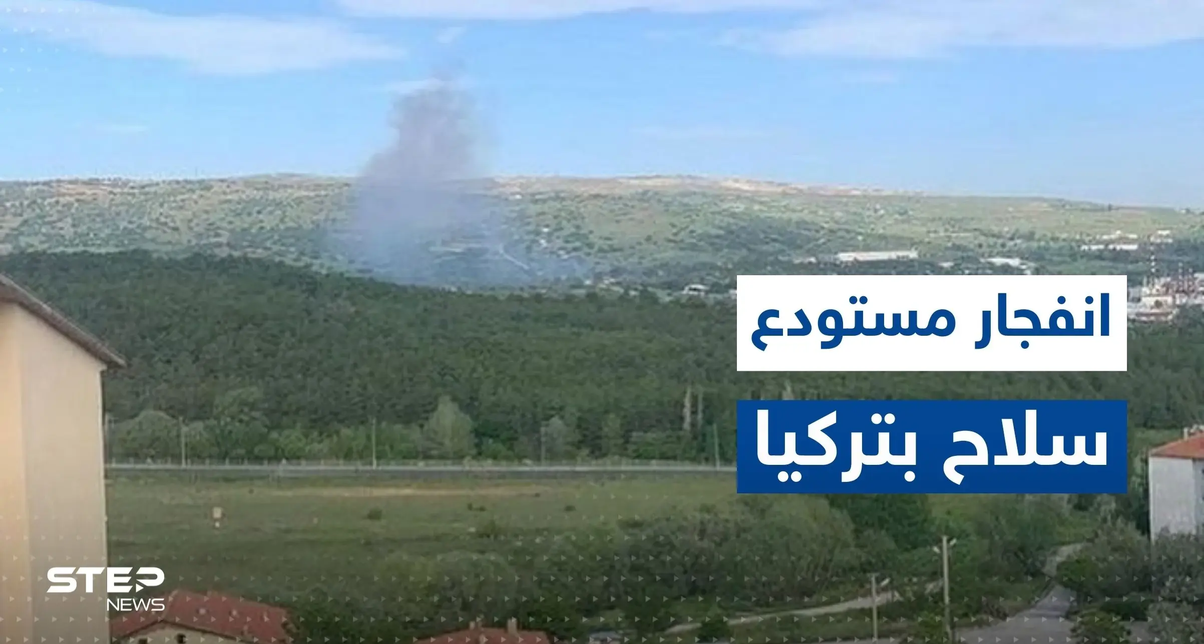 قتلى بانفجار مصنع صواريخ في أنقرة.. وبيان عاجل من وزارة الدفاع التركية (فيديو): انفجار في تركيا