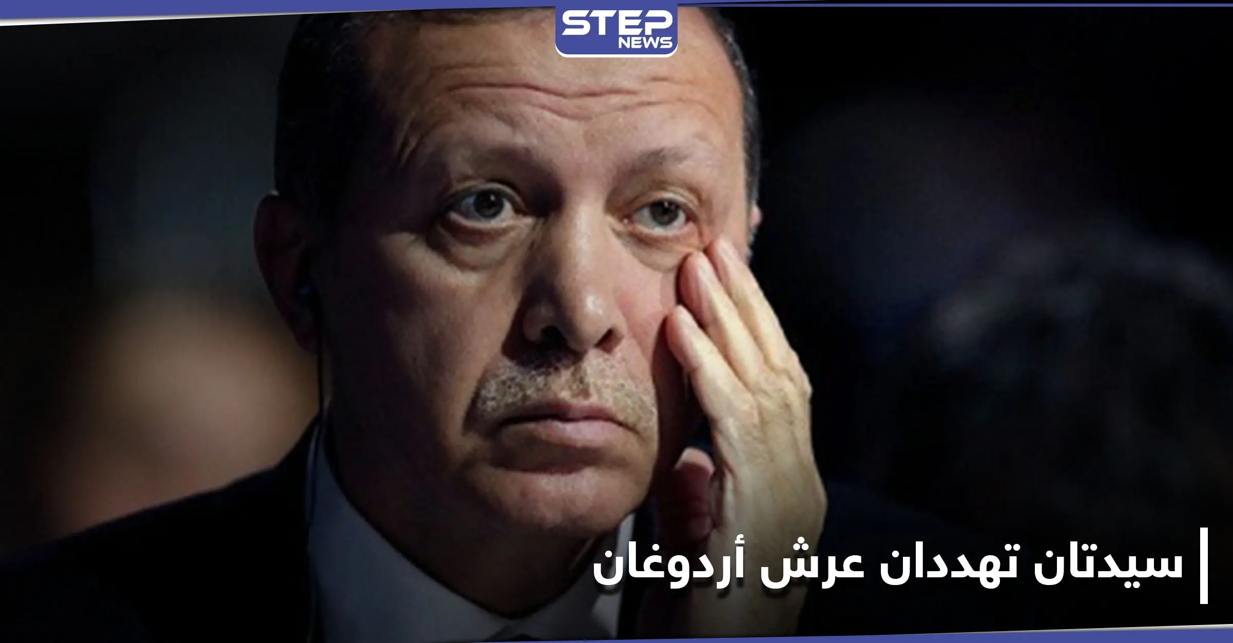 بلومبيرغ تتحدث عن خطر سيواجهه أردوغان في الانتخابات الرئاسية التركية 2023.. وعن سيدتان تهددان عرشه: حكومة أردوغان