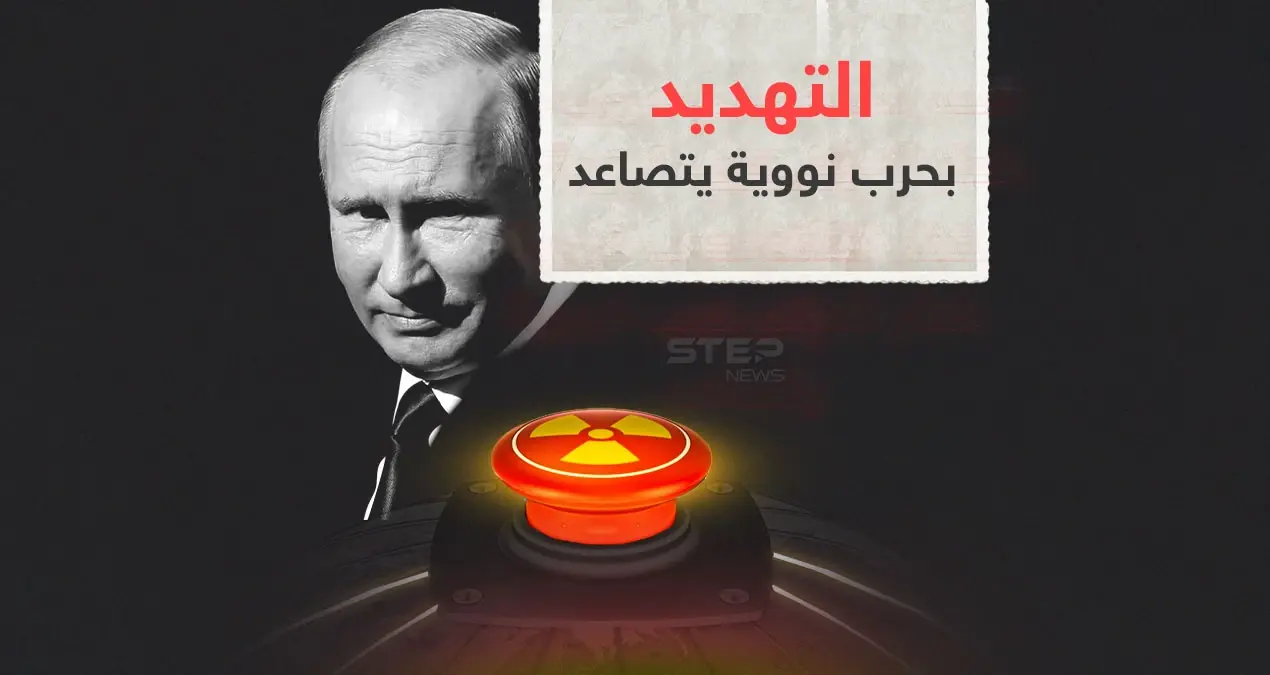 بوتين: روسيا تعتبر أسلحة الدمار الشامل وسيلة حماية: الصراع النووي